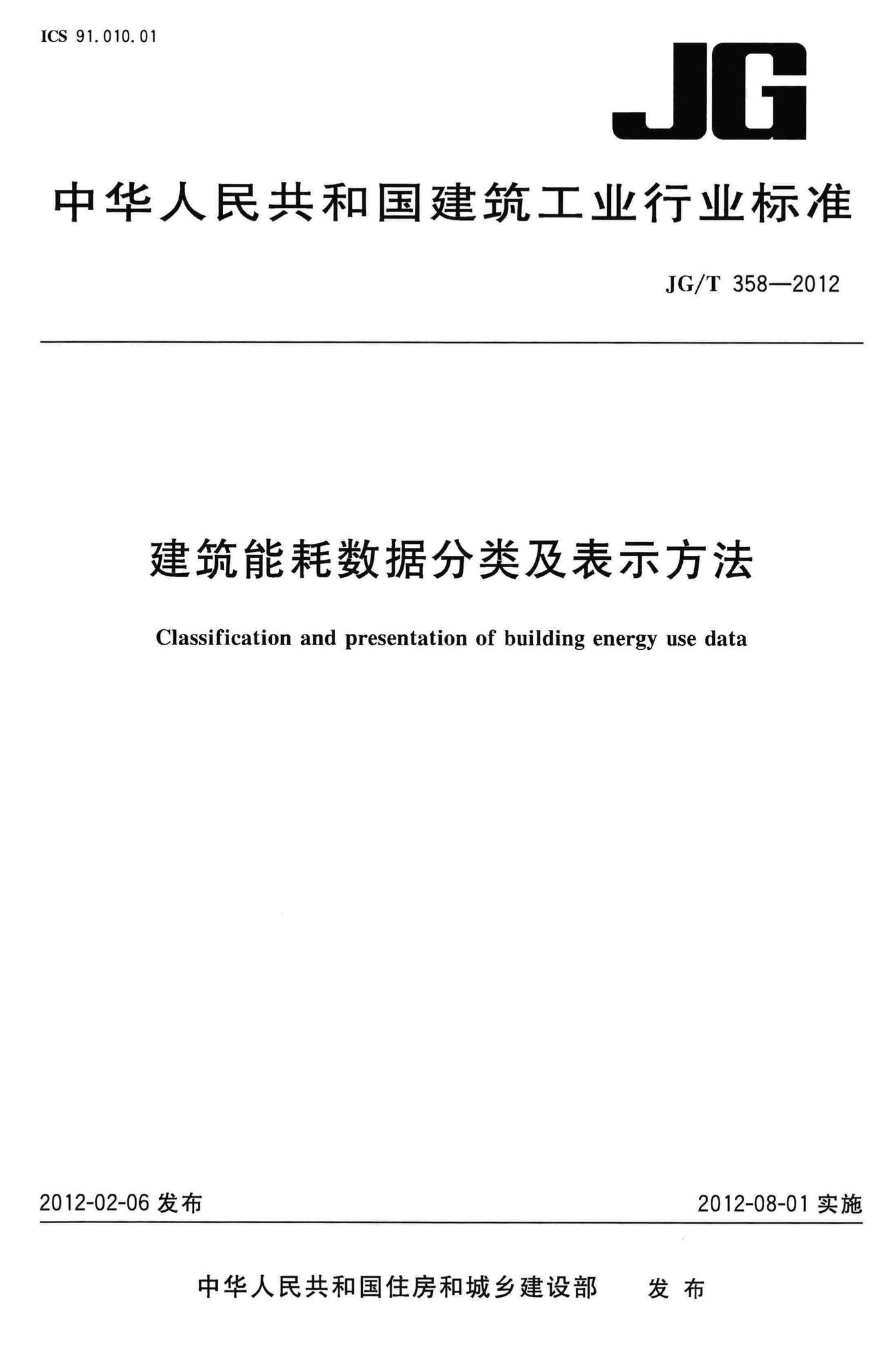 JG/T358-2012--建筑能耗数据分类及表示方法