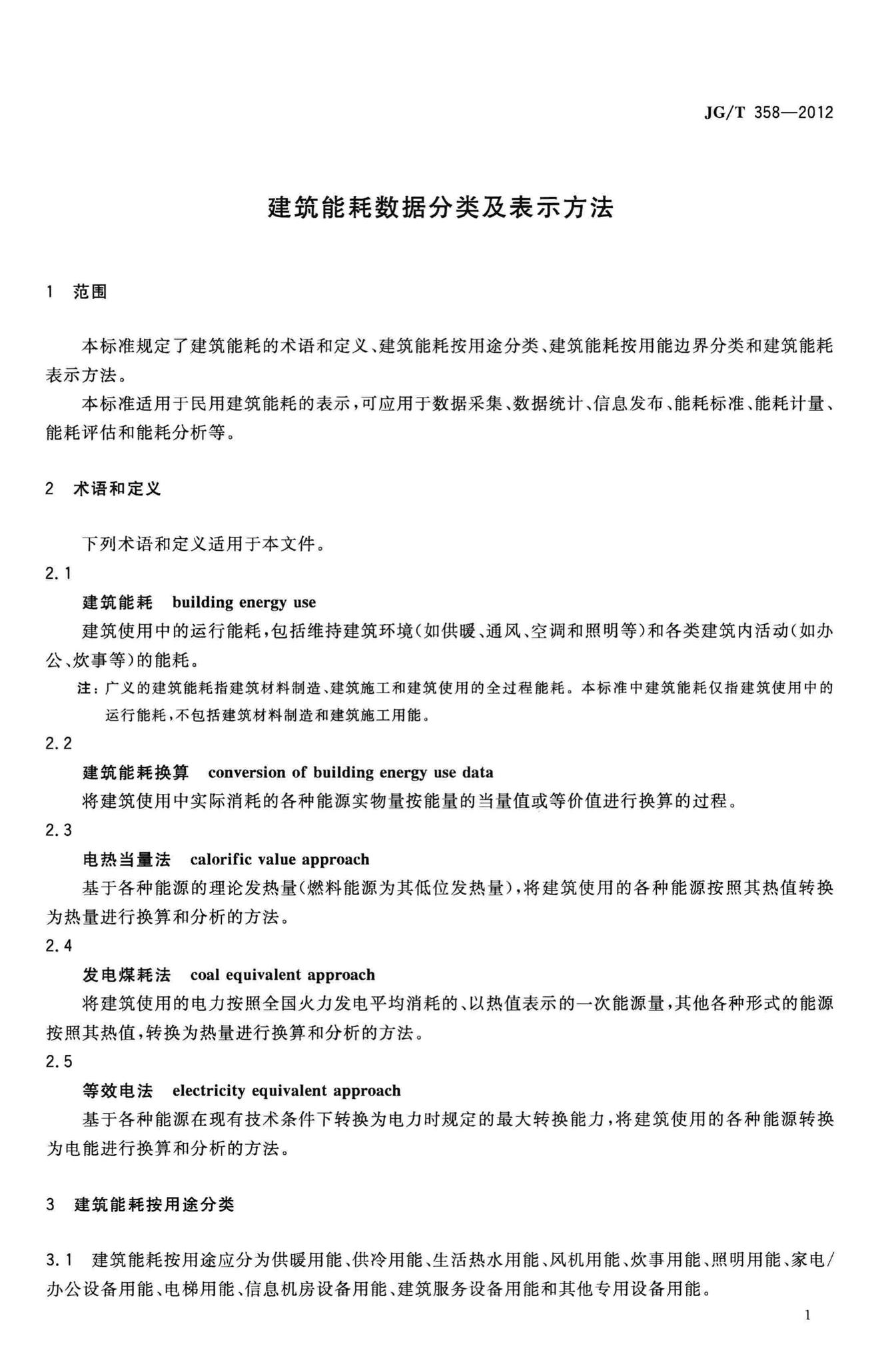 JG/T358-2012--建筑能耗数据分类及表示方法