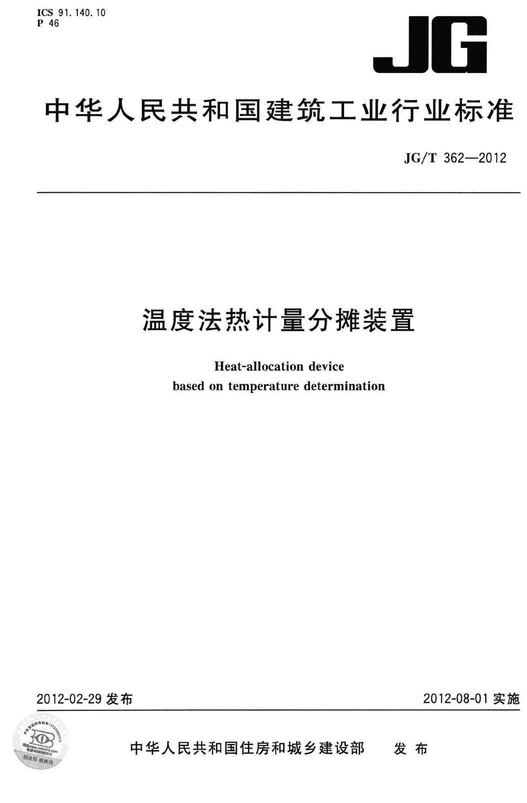 JG/T362-2012--温度法热计量分摊装置
