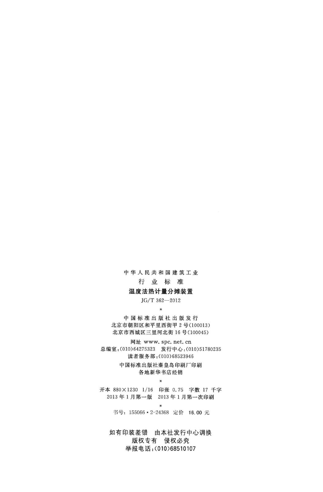 JG/T362-2012--温度法热计量分摊装置