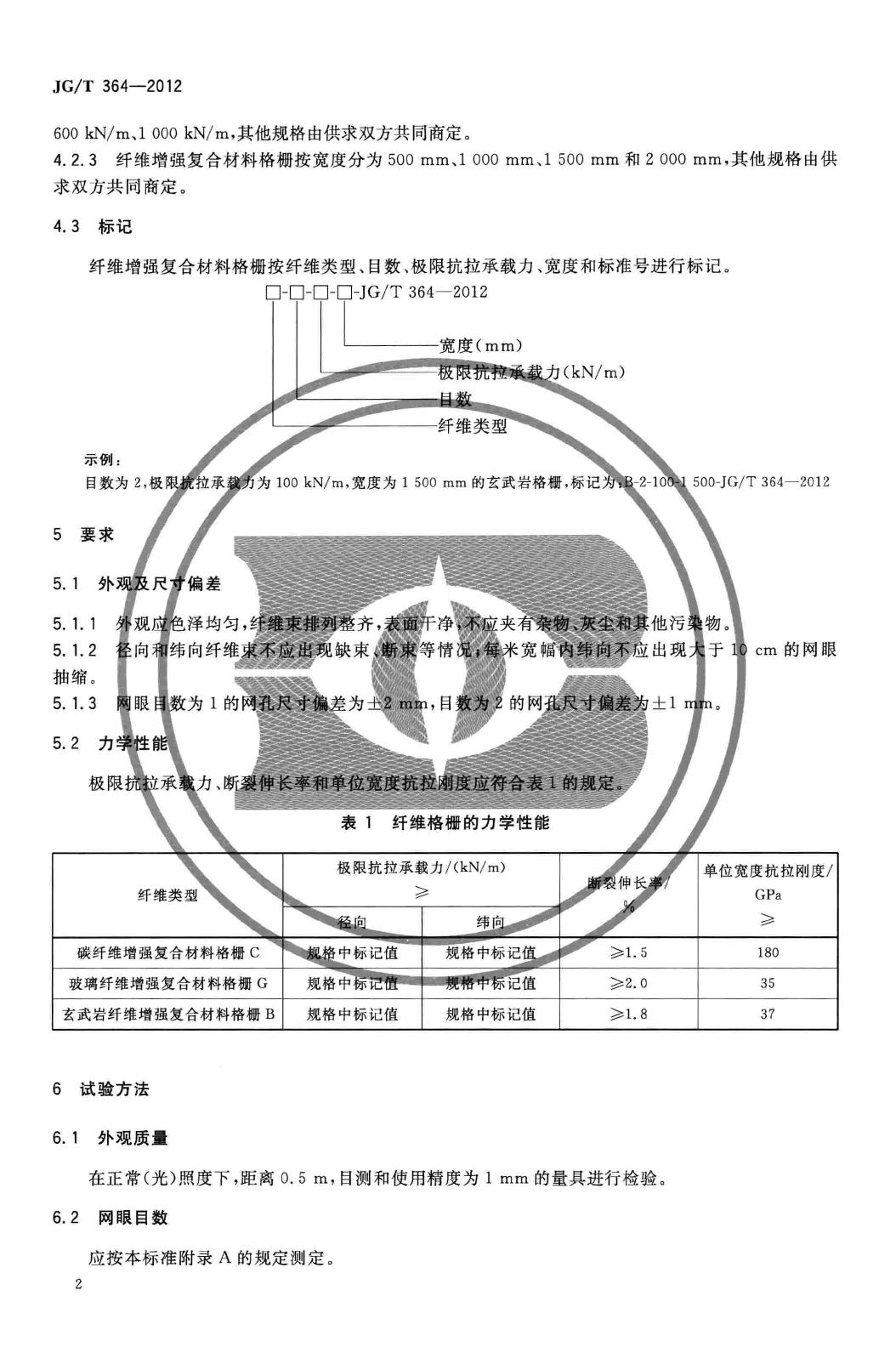 JG/T364-2012--纤维增强复合材料格栅