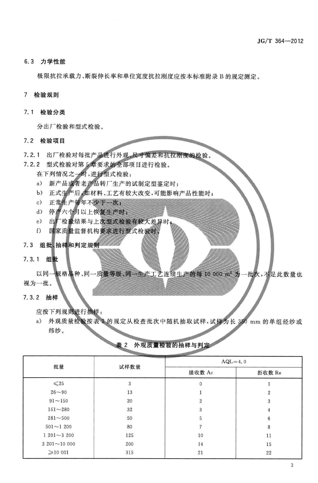 JG/T364-2012--纤维增强复合材料格栅