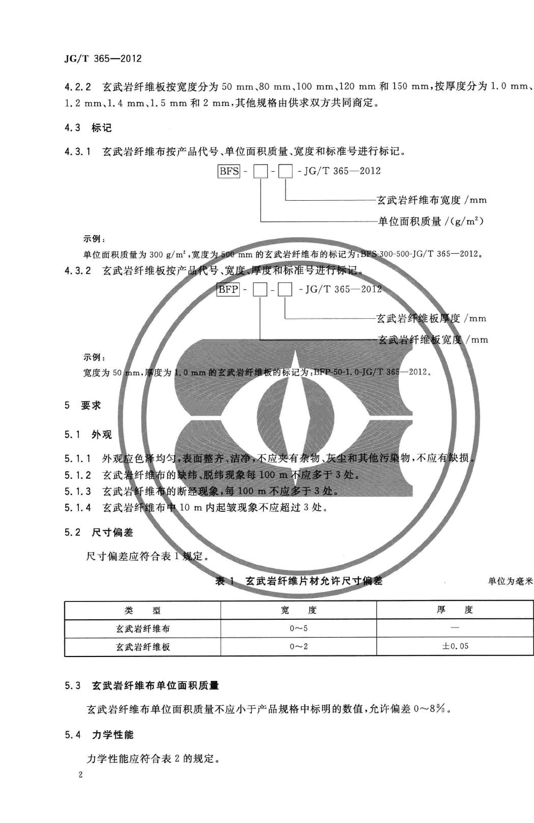 JG/T365-2012--结构加固用玄武岩纤维片材