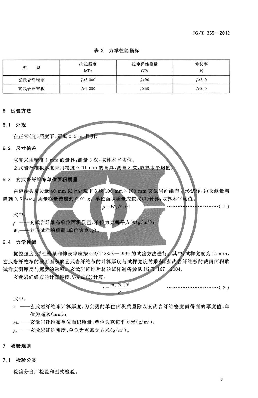 JG/T365-2012--结构加固用玄武岩纤维片材