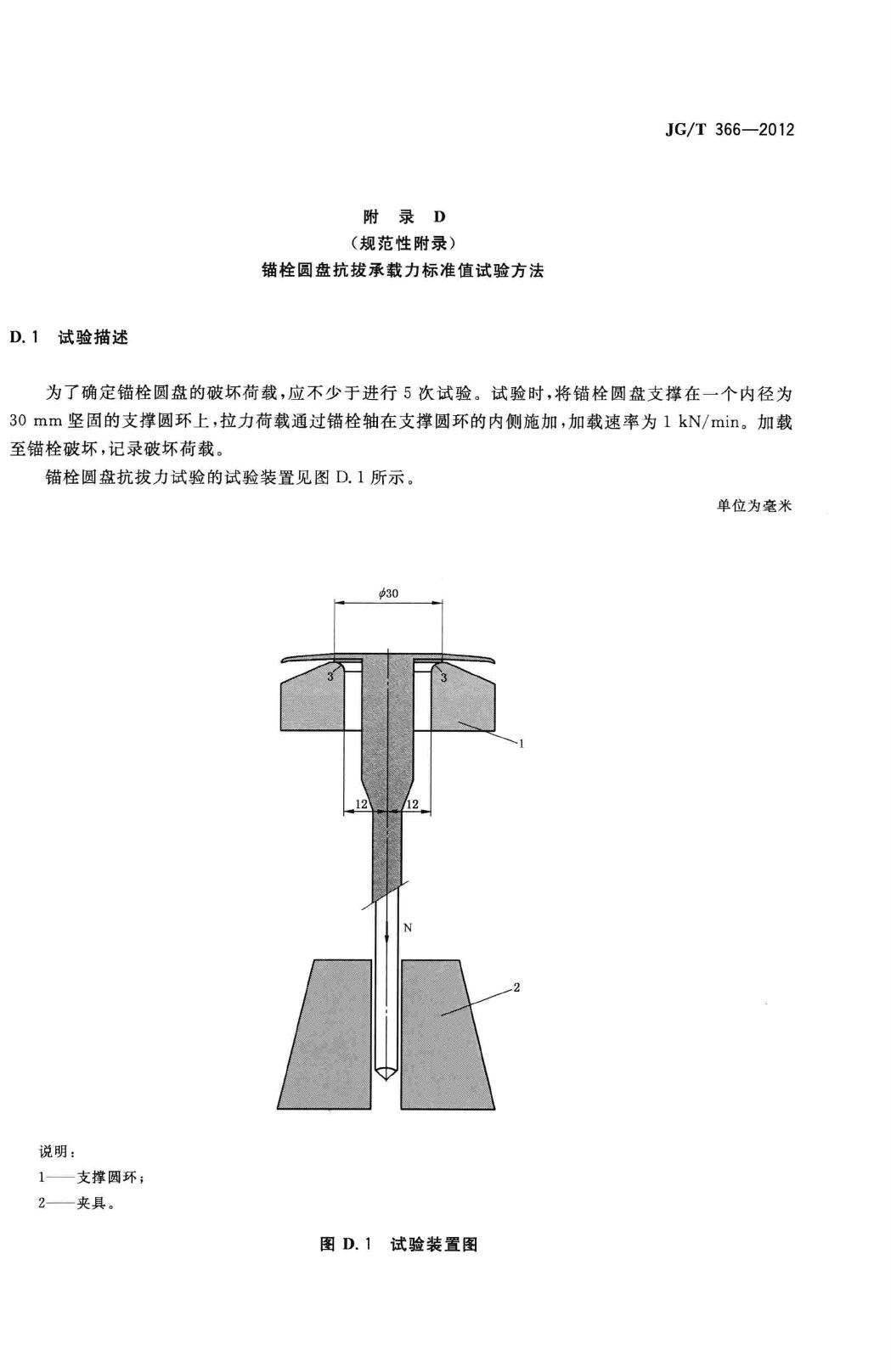 JG/T366-2012--外墙保温用锚栓