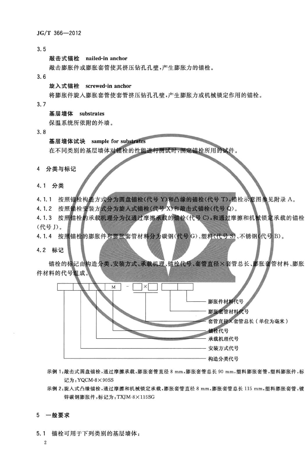 JG/T366-2012--外墙保温用锚栓