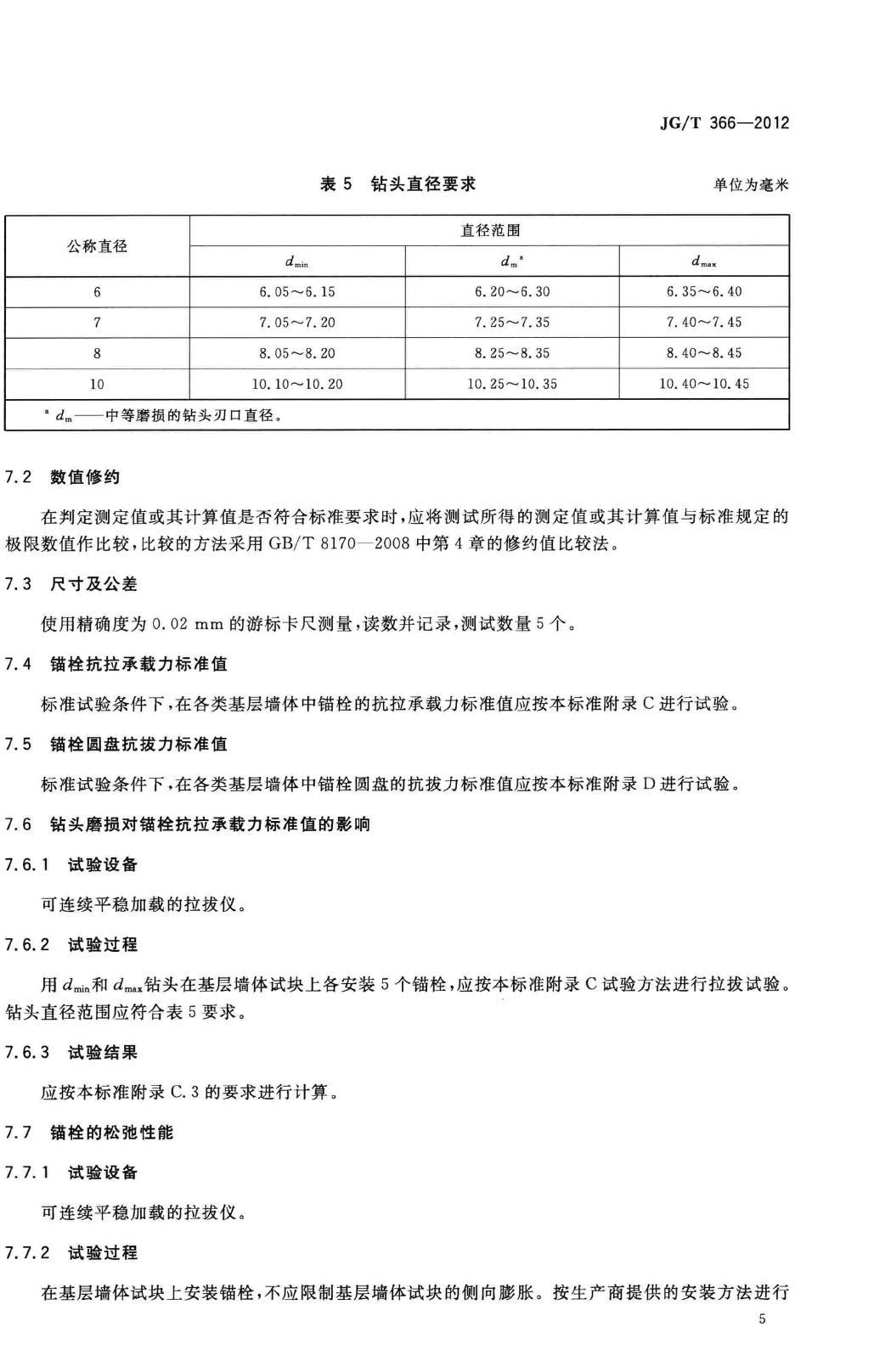 JG/T366-2012--外墙保温用锚栓