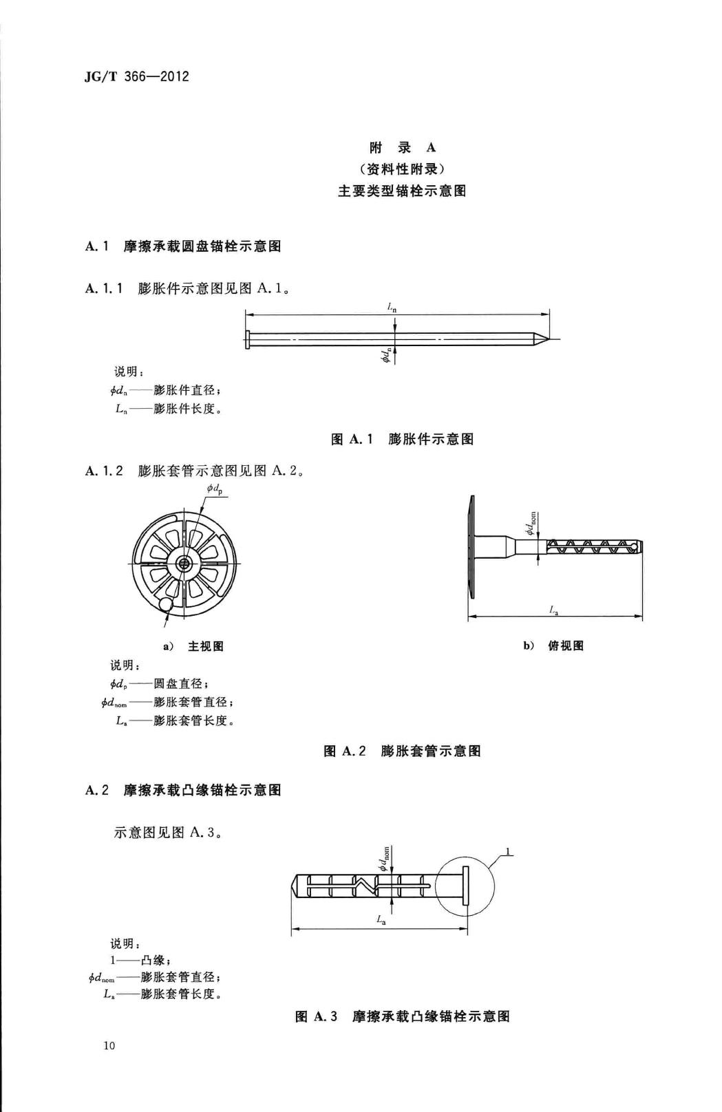 JG/T366-2012--外墙保温用锚栓