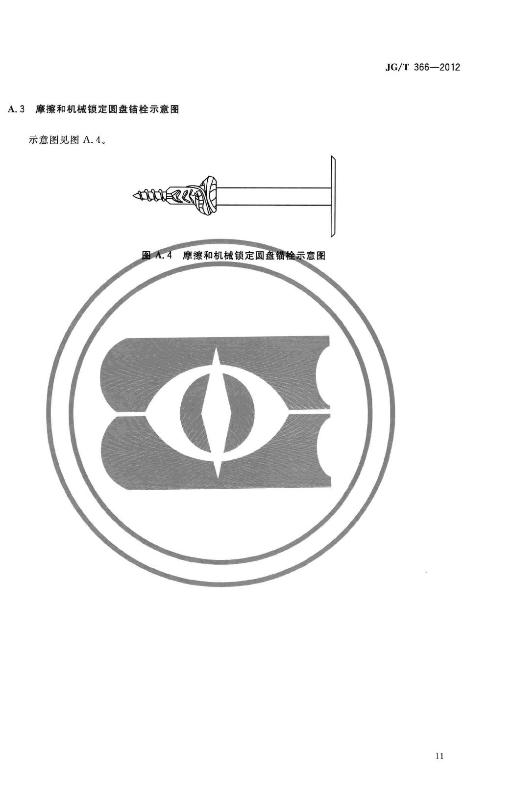 JG/T366-2012--外墙保温用锚栓