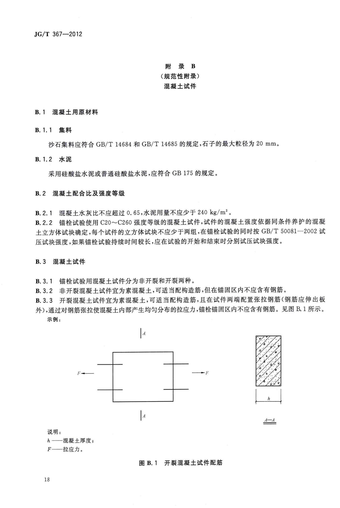 JG/T367-2012--建筑工程用切(扩)底机械锚栓及后切(扩)底钻头