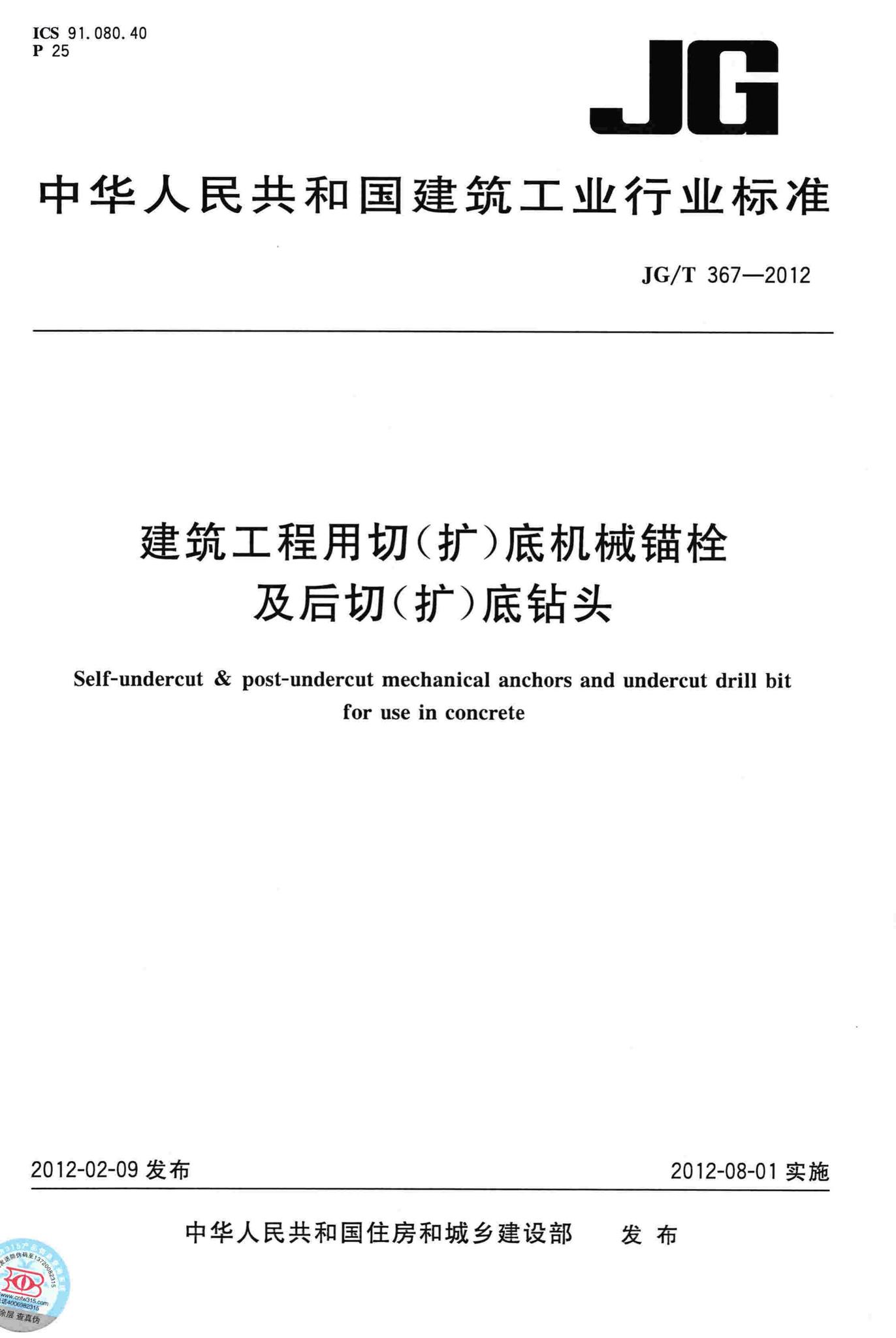 JG/T367-2012--建筑工程用切(扩)底机械锚栓及后切(扩)底钻头