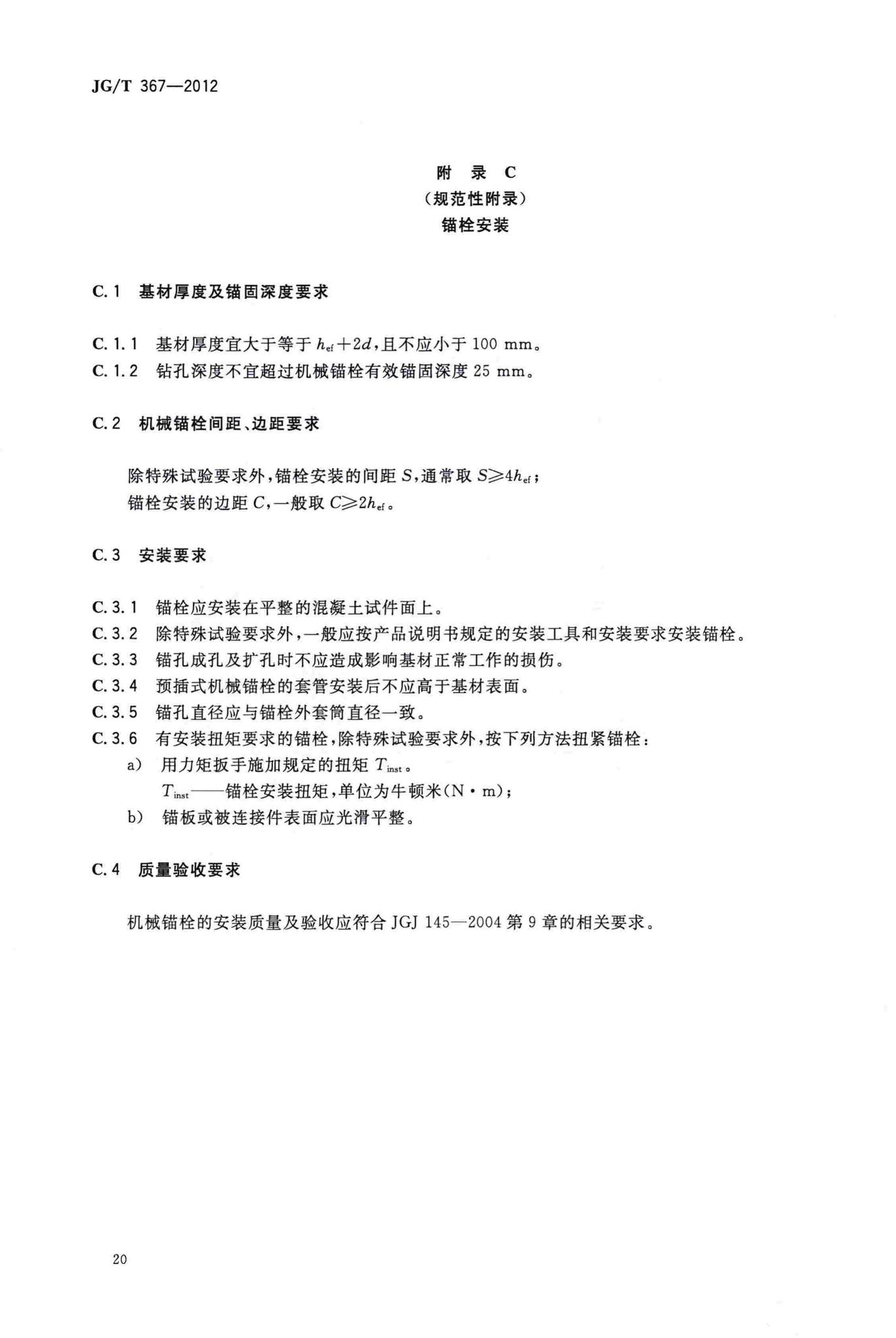 JG/T367-2012--建筑工程用切(扩)底机械锚栓及后切(扩)底钻头