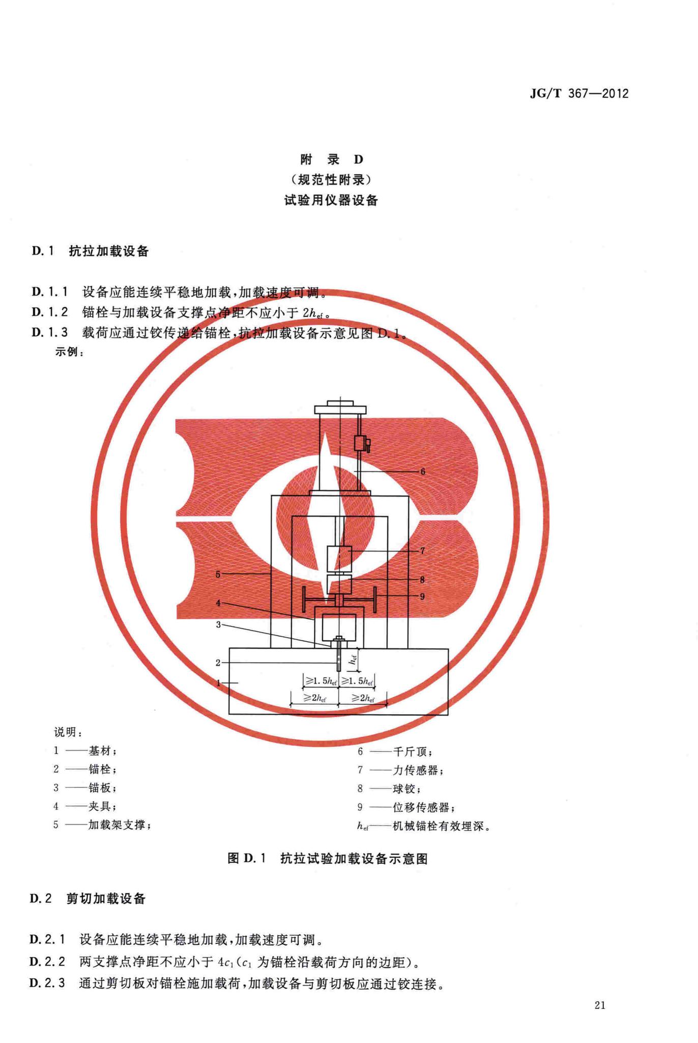 JG/T367-2012--建筑工程用切(扩)底机械锚栓及后切(扩)底钻头