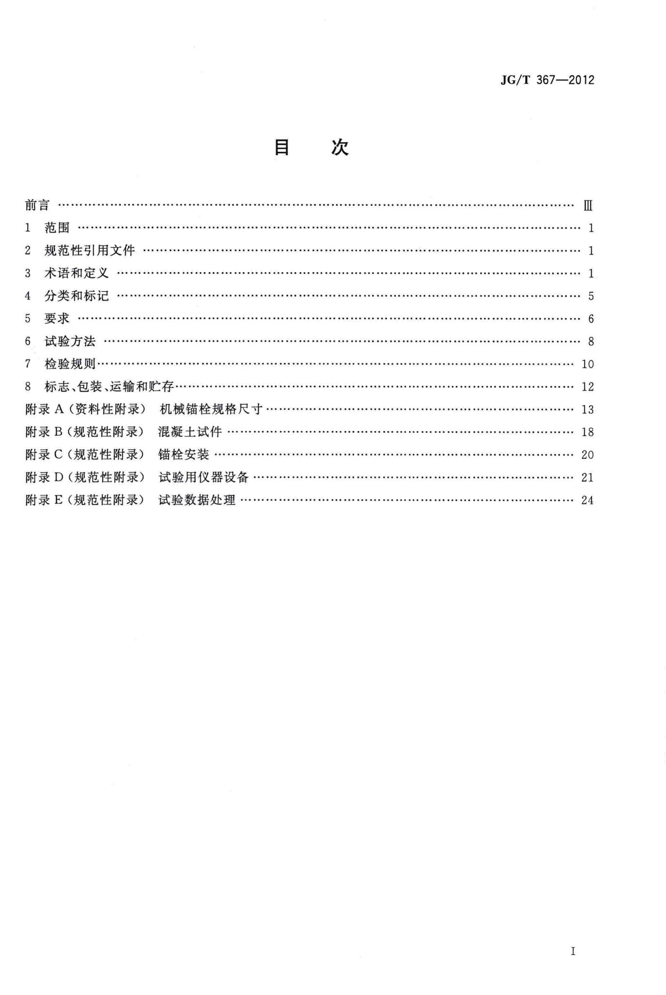 JG/T367-2012--建筑工程用切(扩)底机械锚栓及后切(扩)底钻头