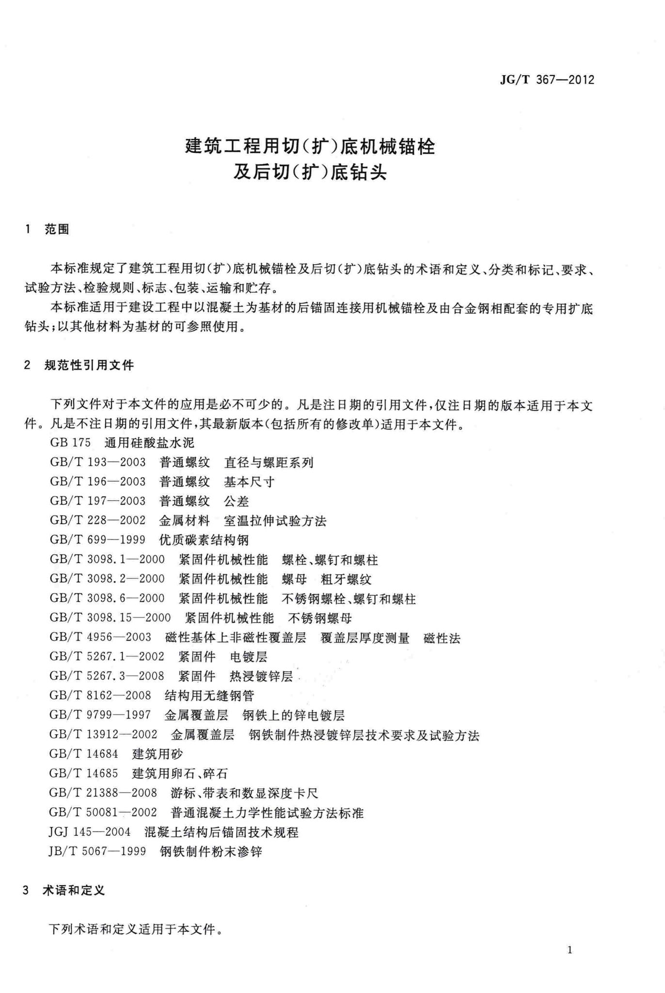 JG/T367-2012--建筑工程用切(扩)底机械锚栓及后切(扩)底钻头