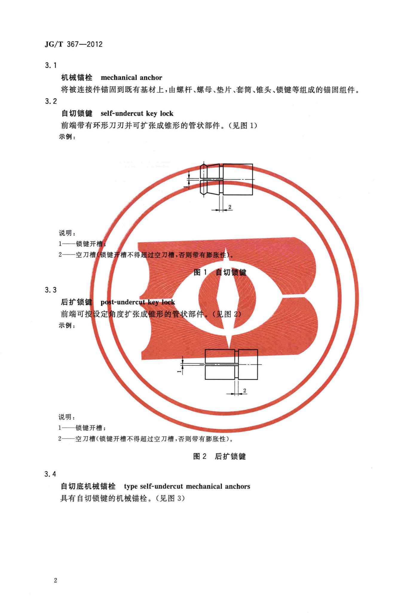 JG/T367-2012--建筑工程用切(扩)底机械锚栓及后切(扩)底钻头