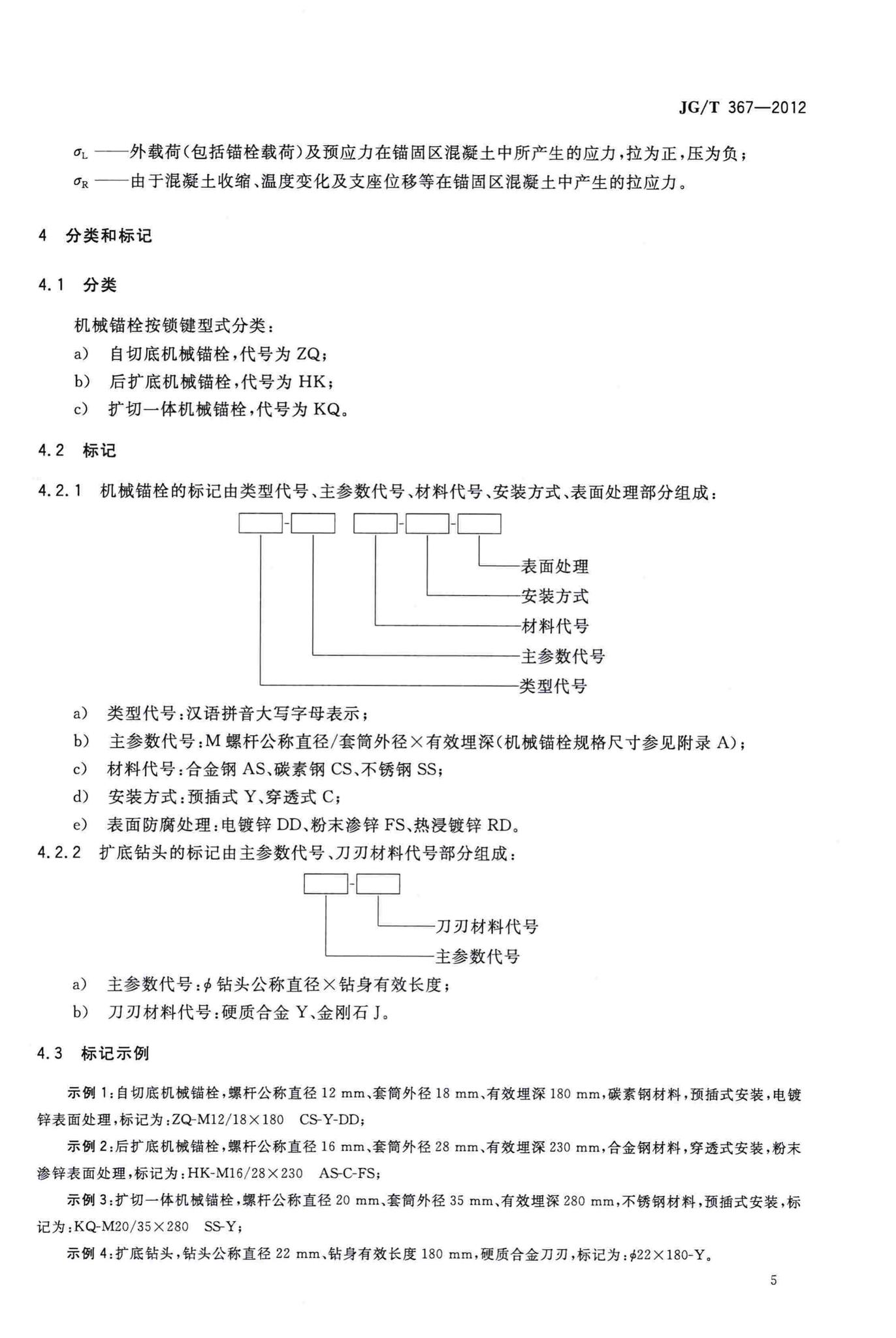 JG/T367-2012--建筑工程用切(扩)底机械锚栓及后切(扩)底钻头