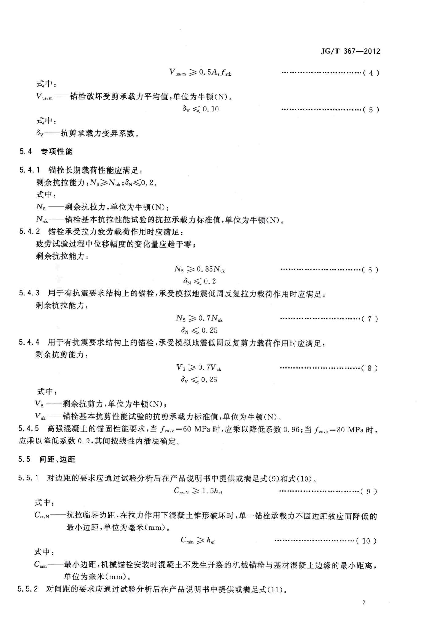 JG/T367-2012--建筑工程用切(扩)底机械锚栓及后切(扩)底钻头