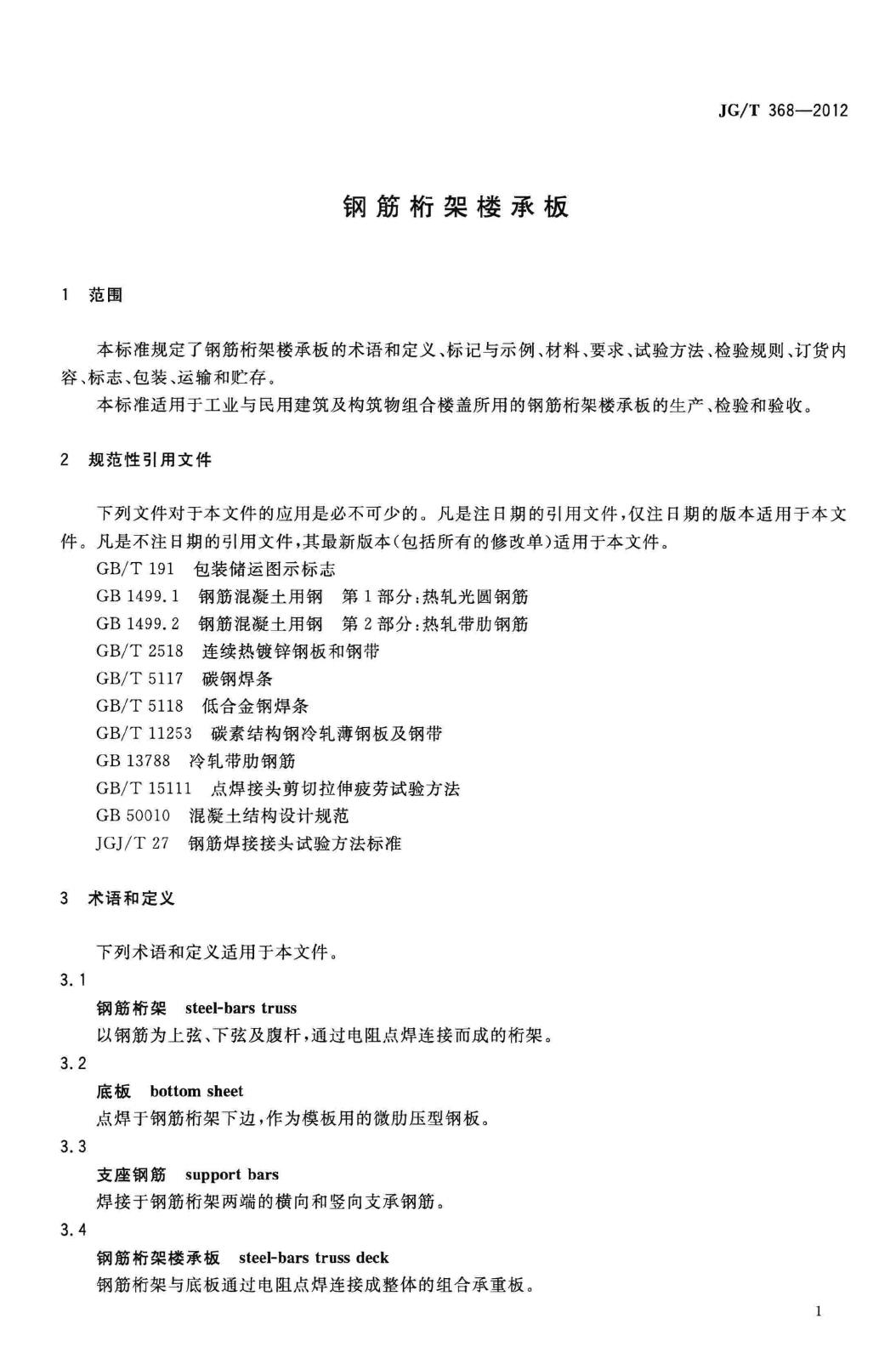 JG/T368-2012--钢筋桁架楼承板