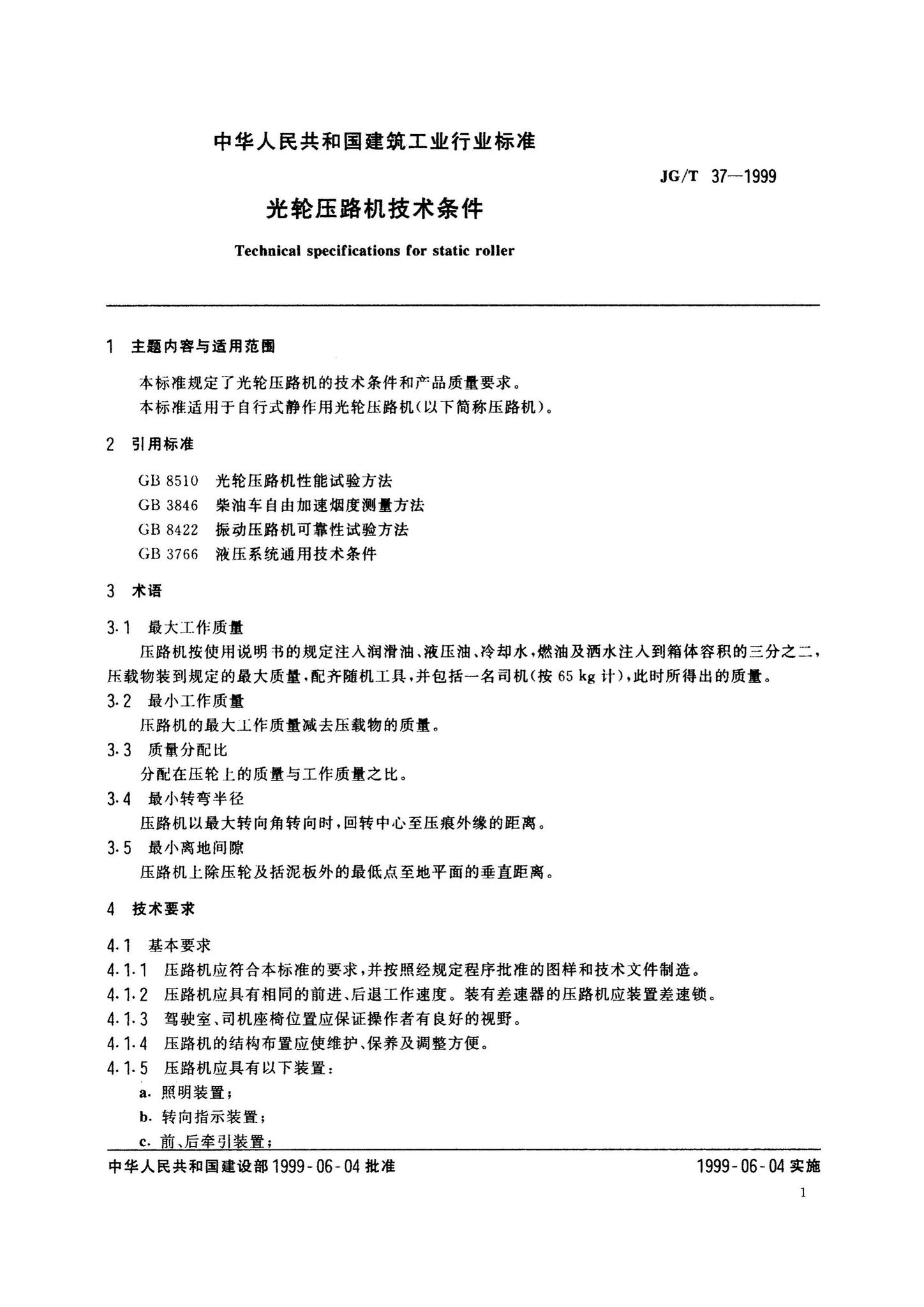 JG/T37-1999--光轮压路机技术条件