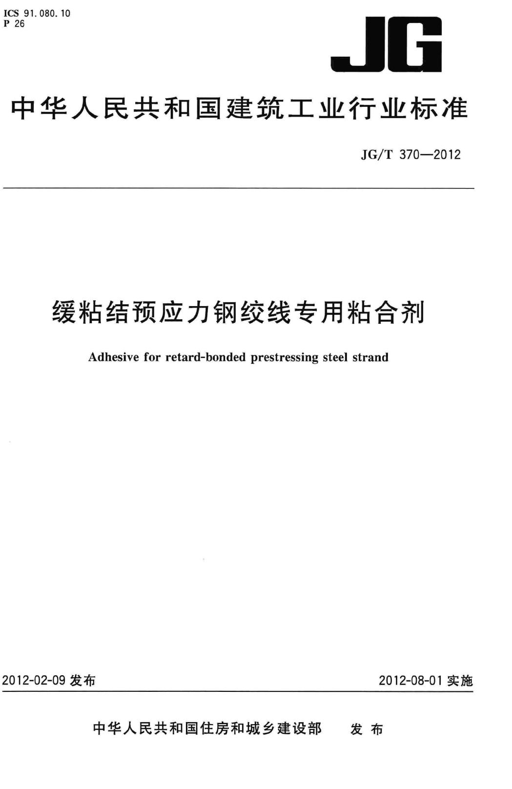 JG/T370-2012--缓粘结预应力钢绞线专用粘合剂