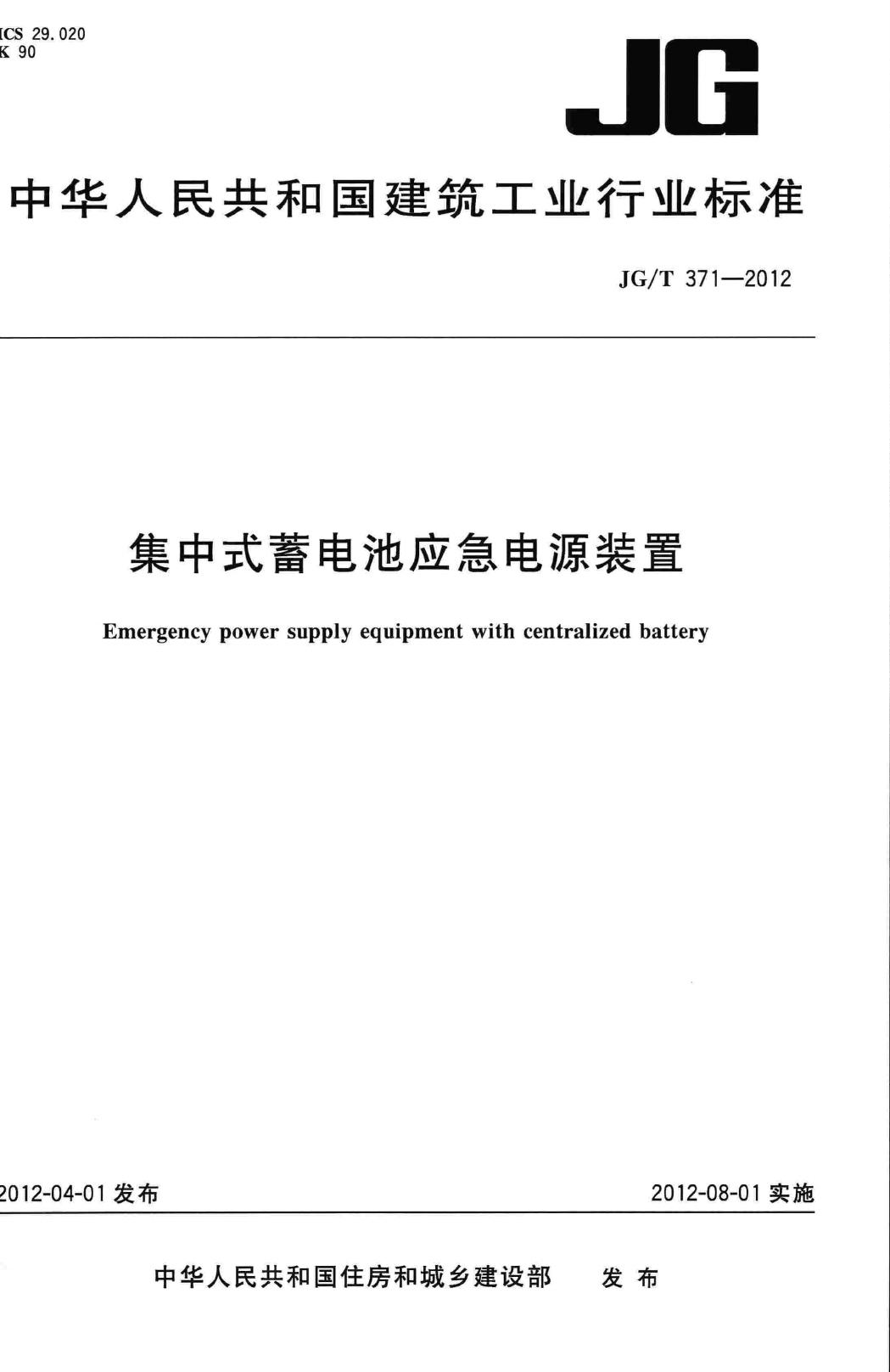 JG/T371-2012--集中式蓄电池应急电源装置