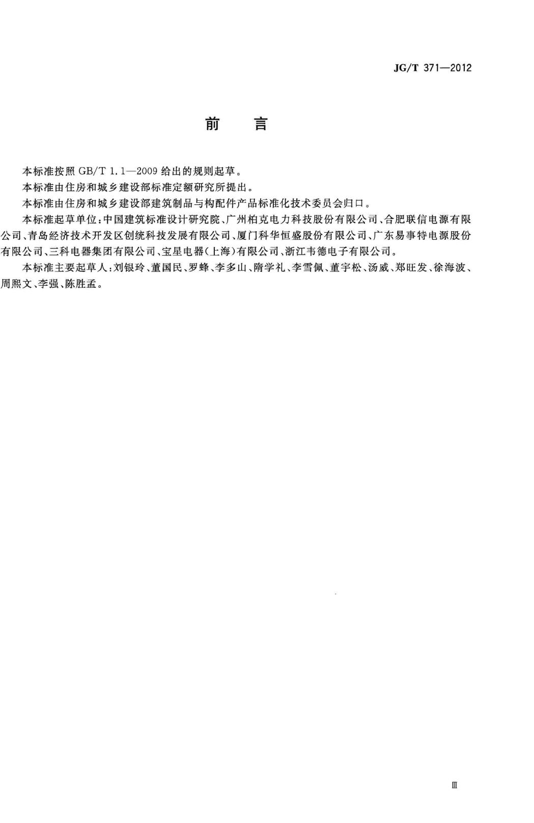 JG/T371-2012--集中式蓄电池应急电源装置
