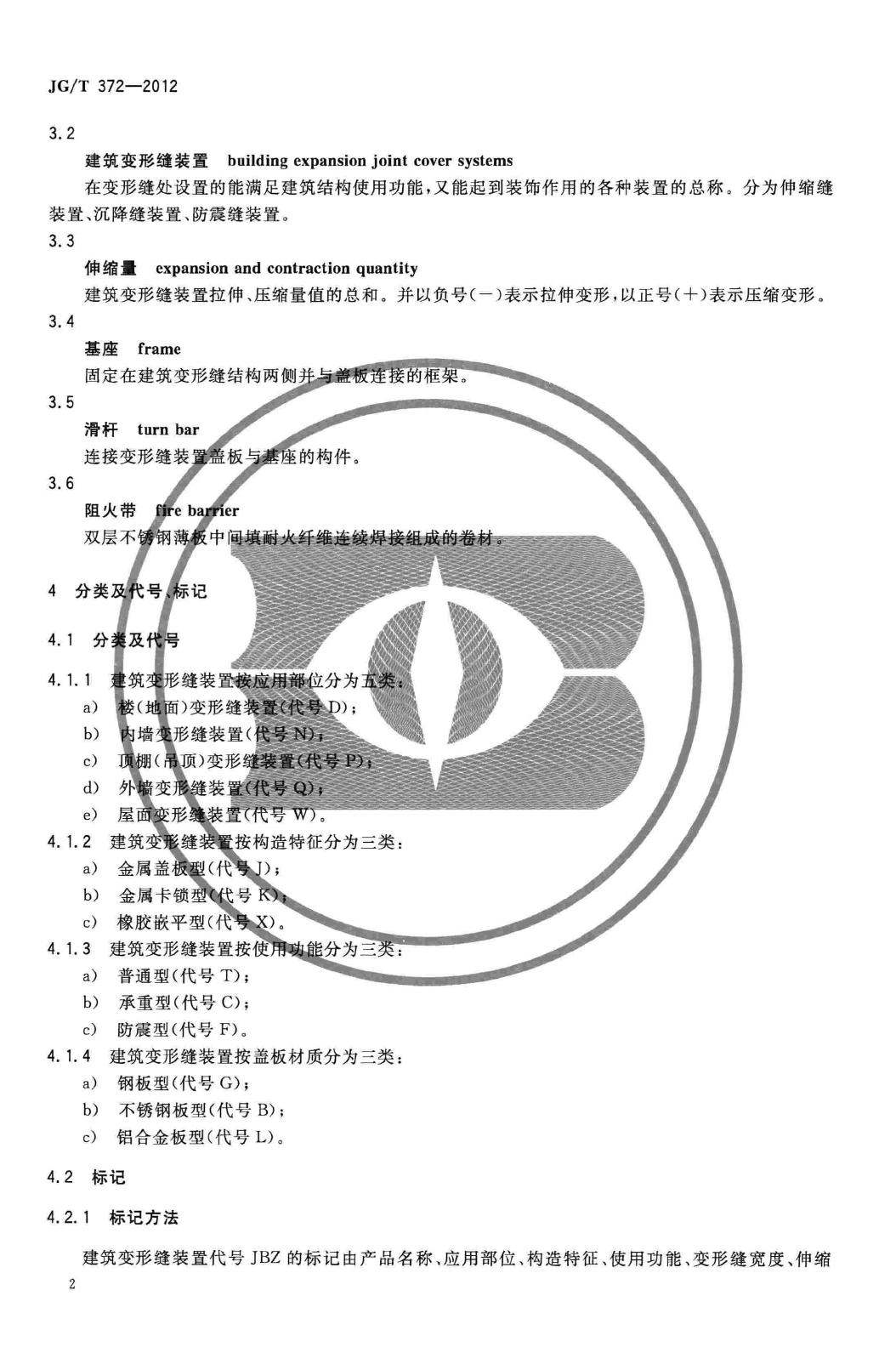 JG/T372-2012--建筑变形缝装置