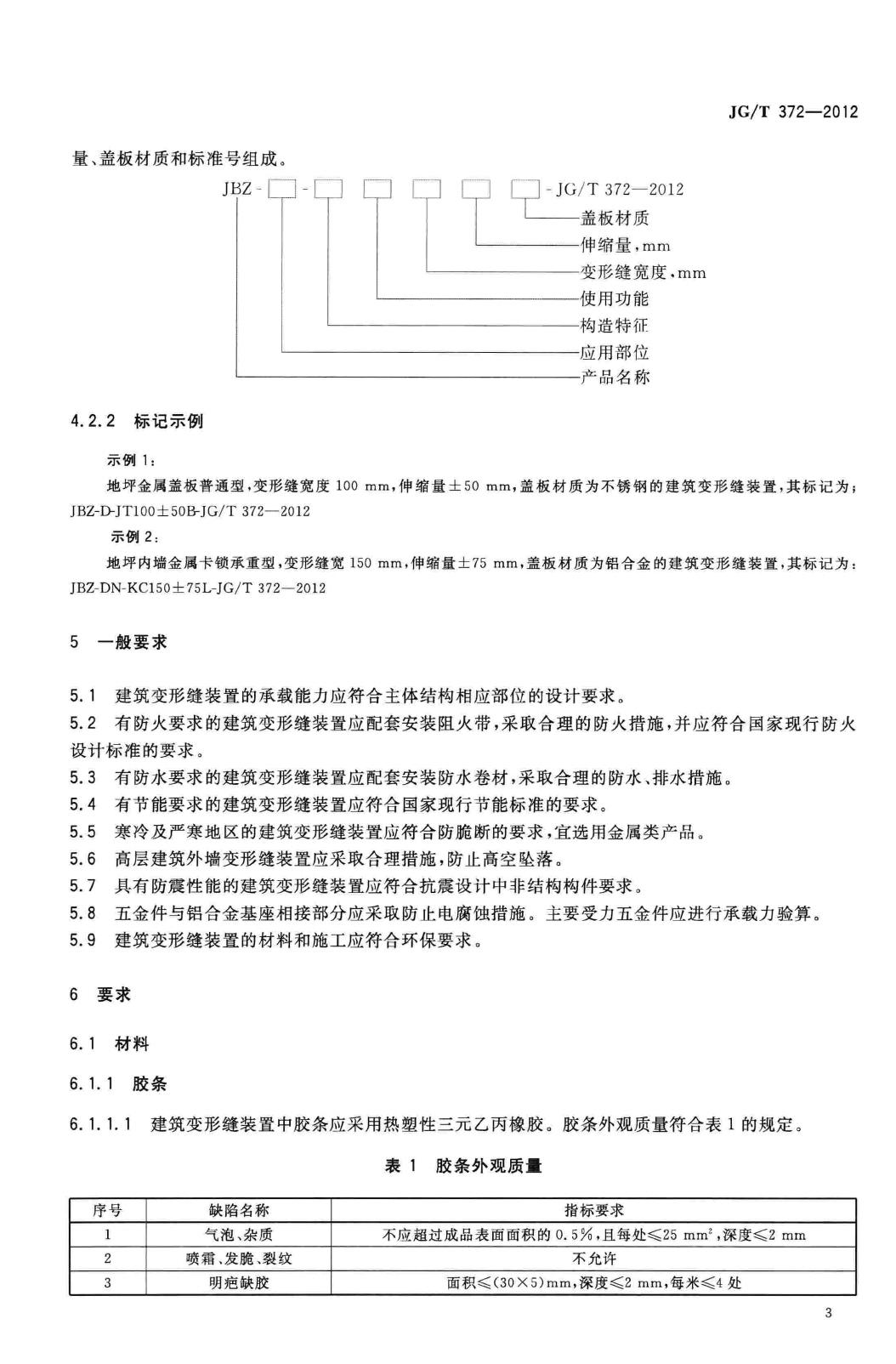 JG/T372-2012--建筑变形缝装置