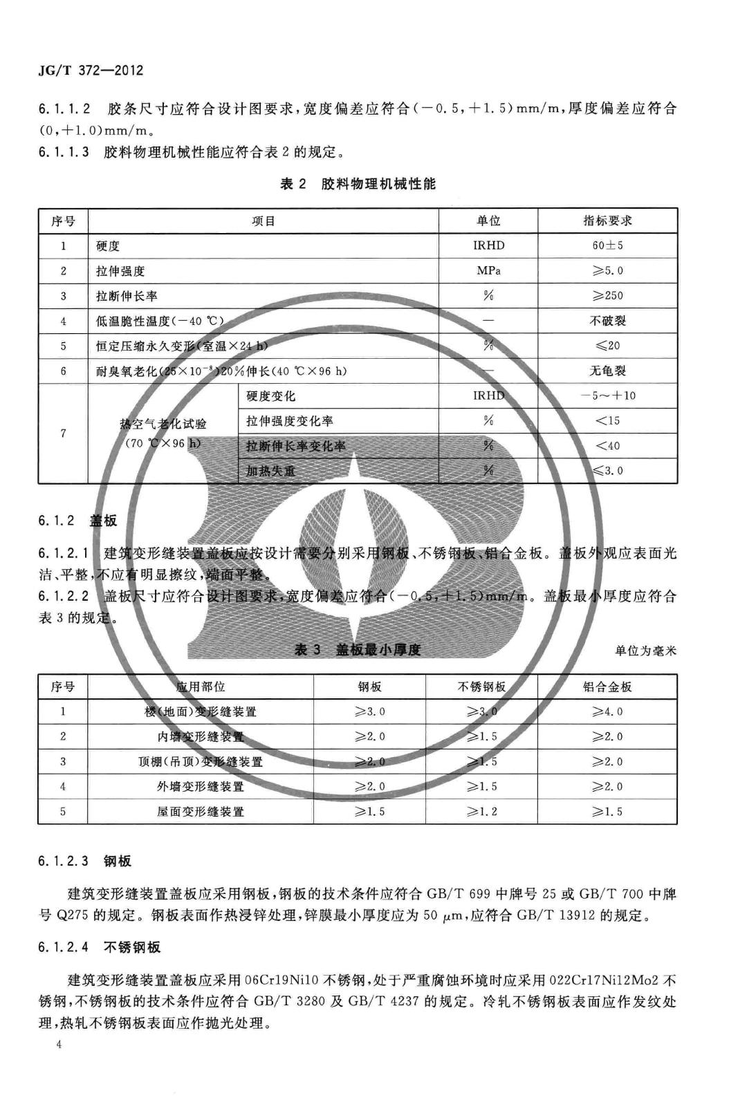 JG/T372-2012--建筑变形缝装置