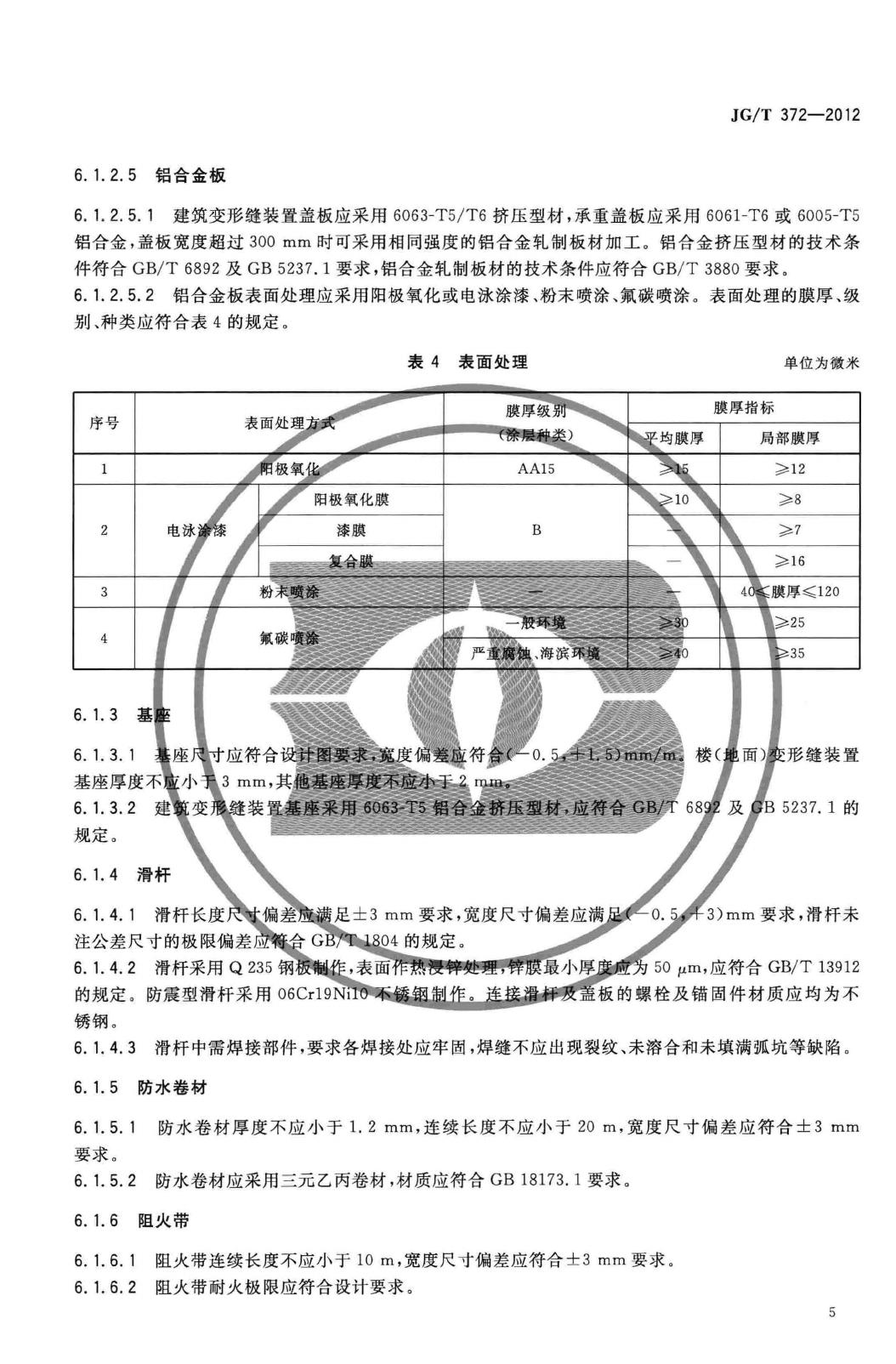 JG/T372-2012--建筑变形缝装置