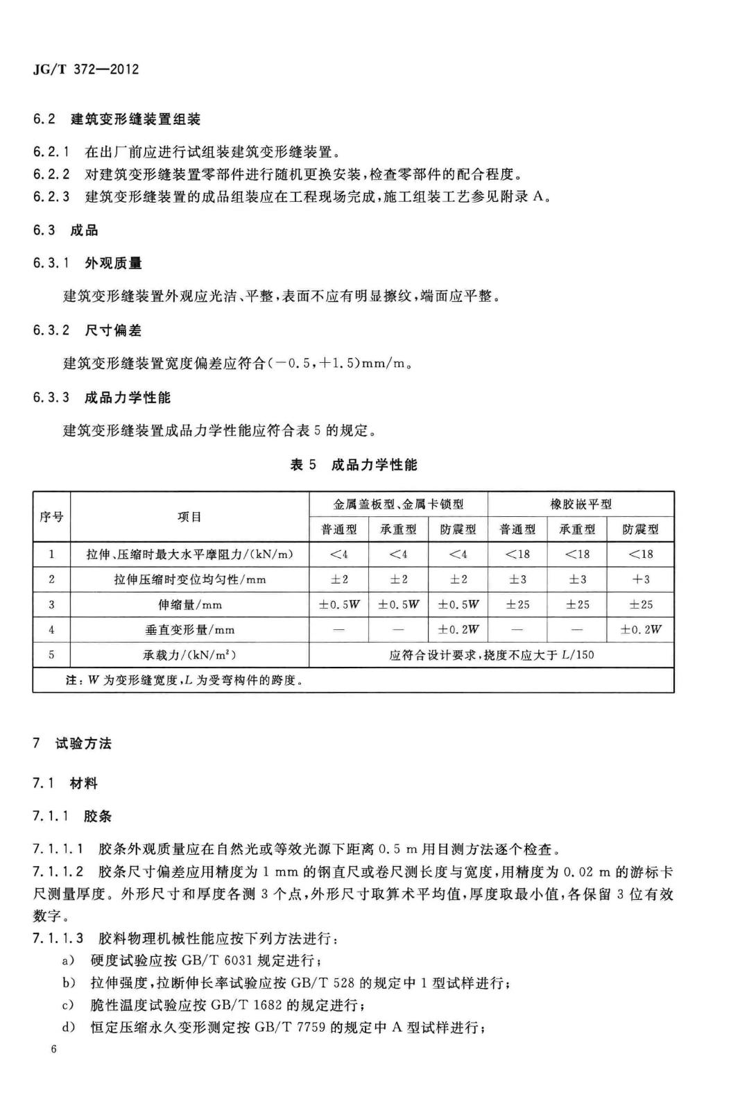 JG/T372-2012--建筑变形缝装置