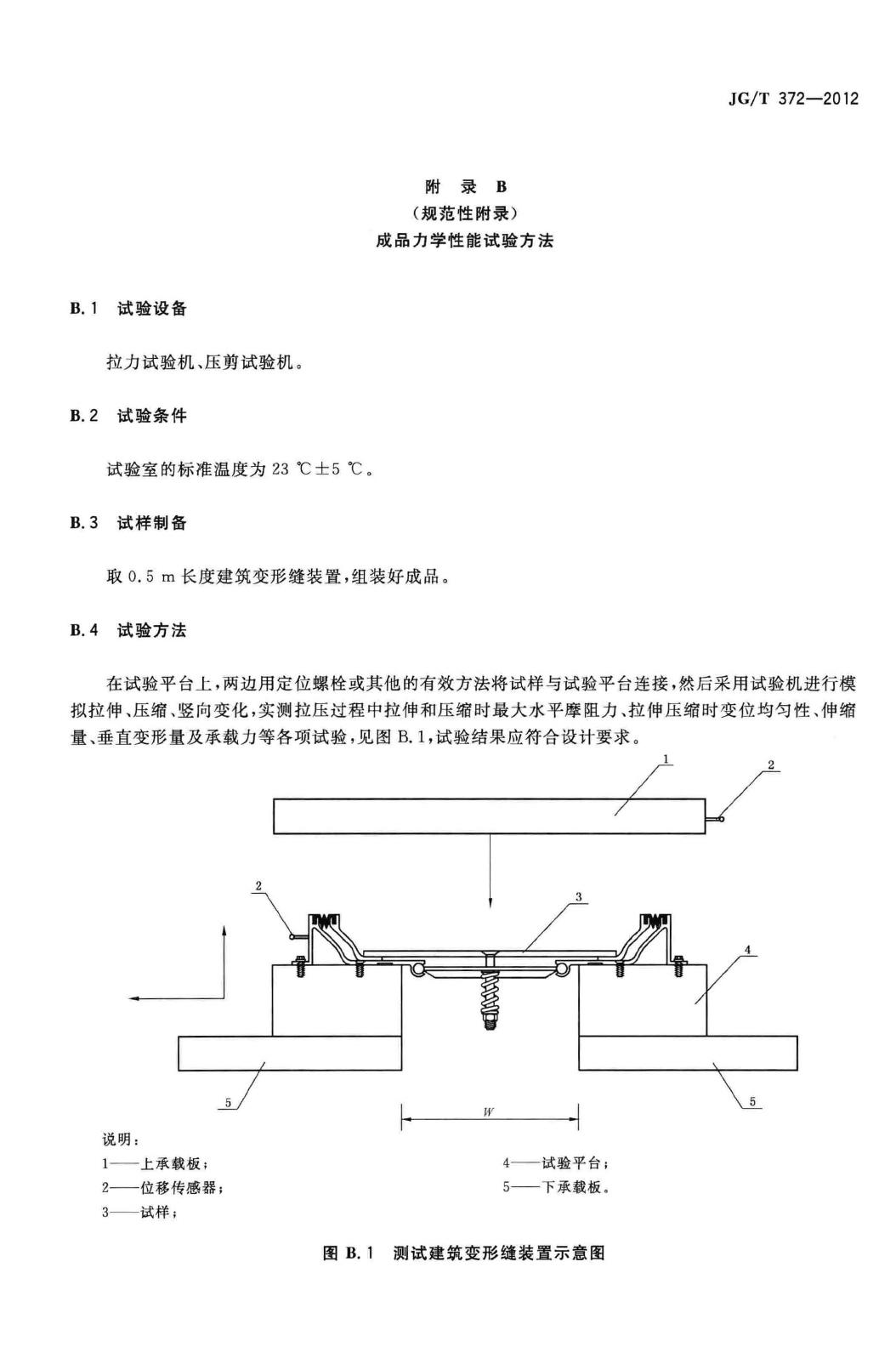 JG/T372-2012--建筑变形缝装置