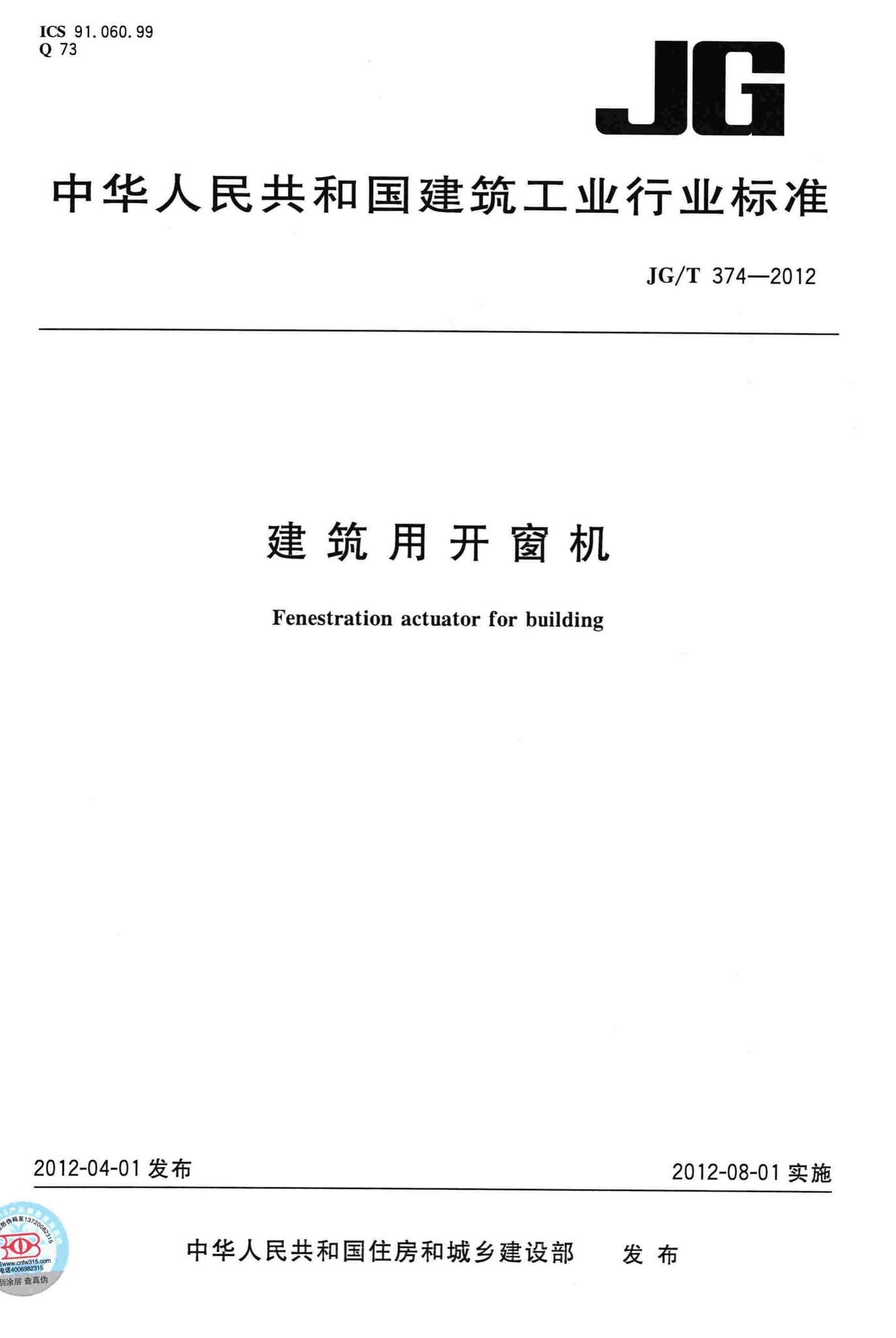 JG/T374-2012--建筑用开窗机
