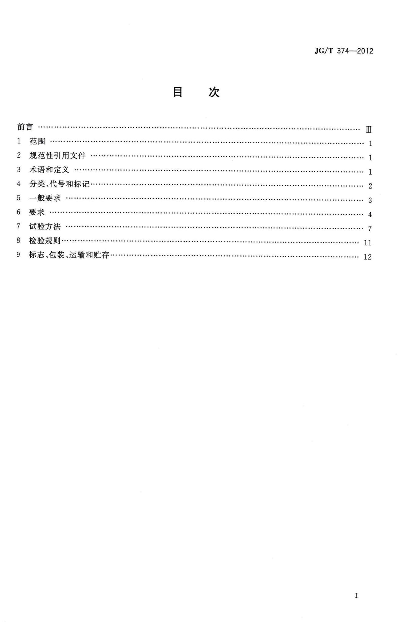JG/T374-2012--建筑用开窗机