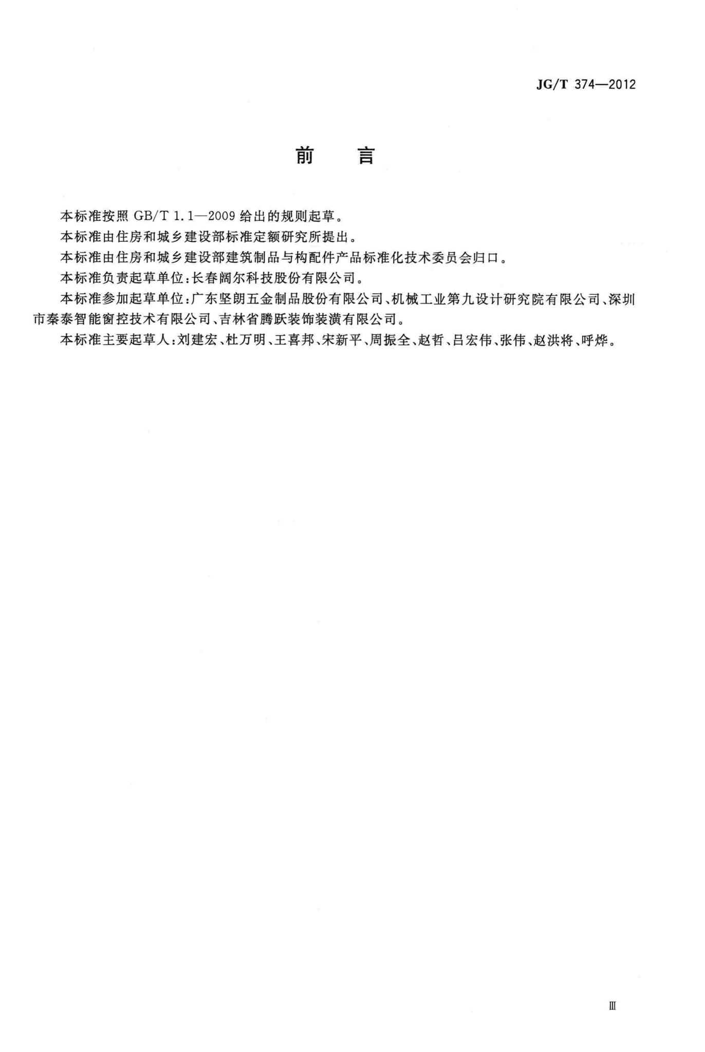 JG/T374-2012--建筑用开窗机