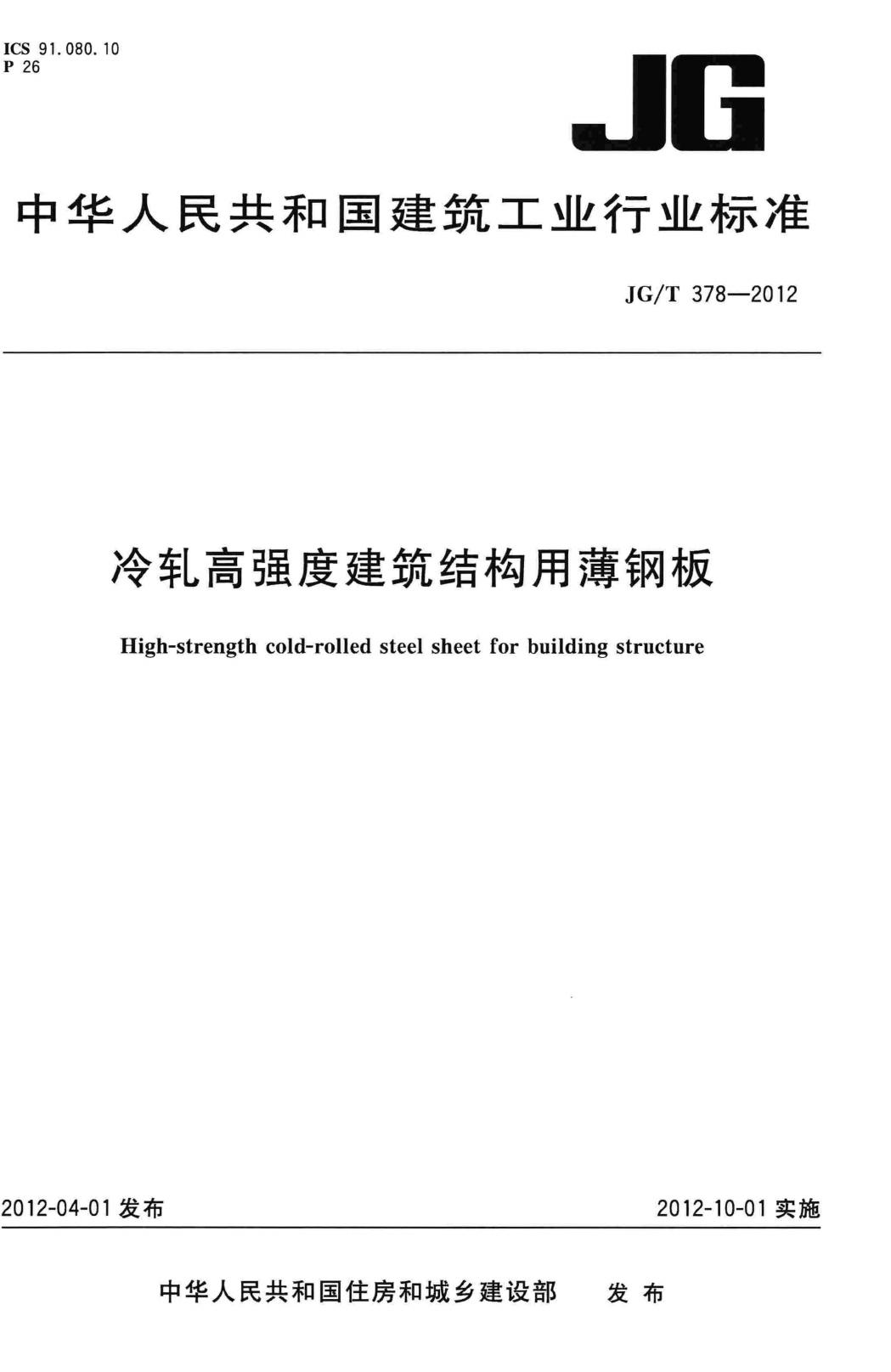 JG/T378-2012--冷轧高强度建筑结构用薄钢板