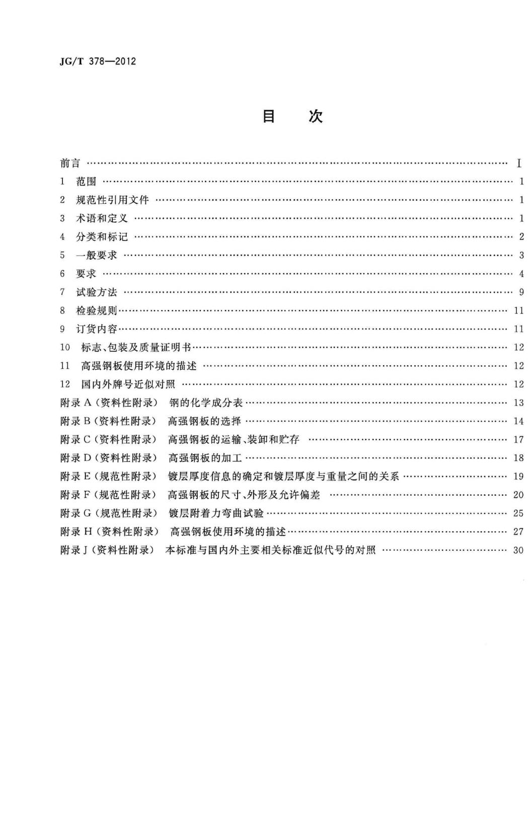 JG/T378-2012--冷轧高强度建筑结构用薄钢板