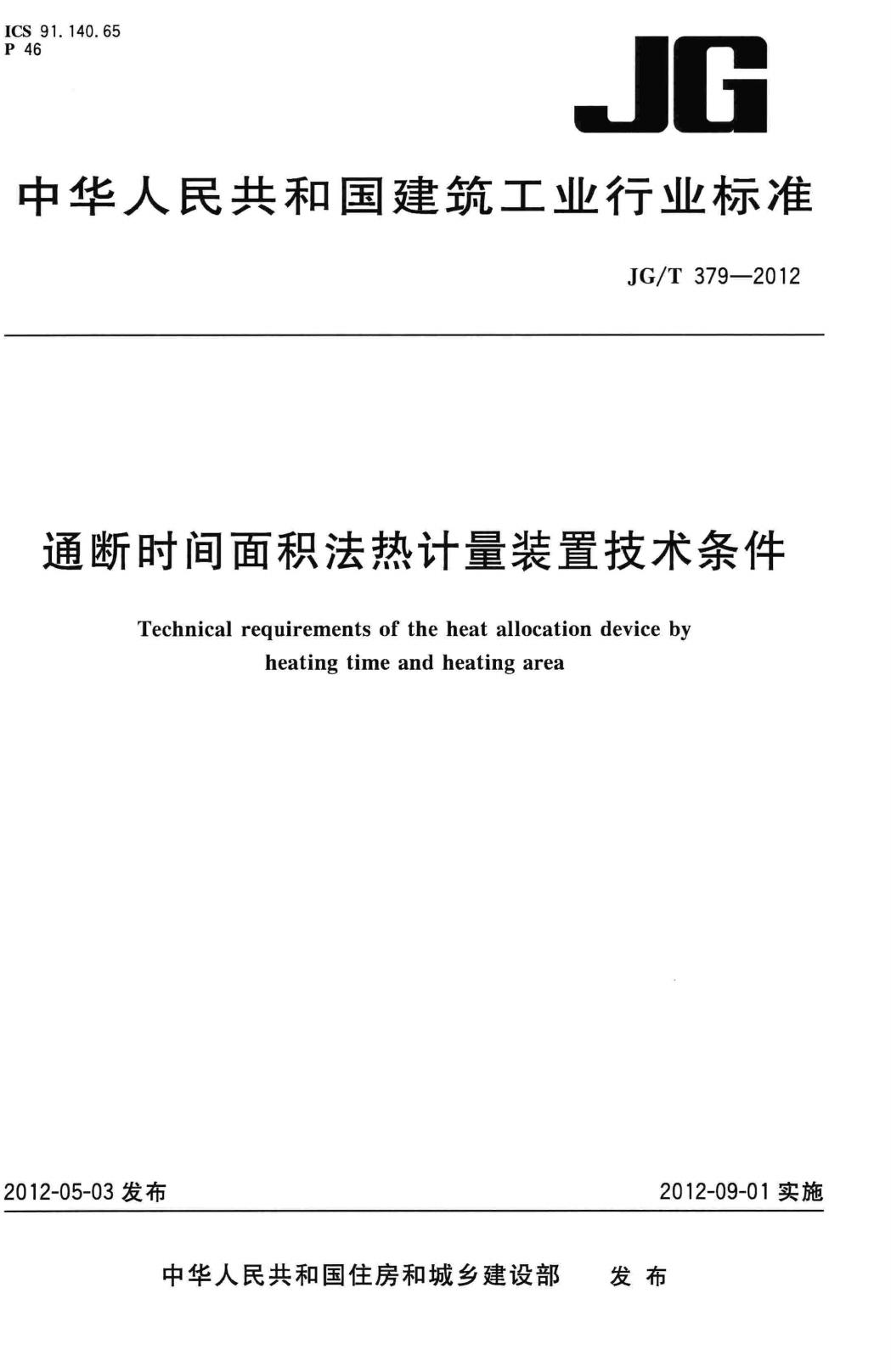 JG/T379-2012--通断时间面积法热计量装置技术条件