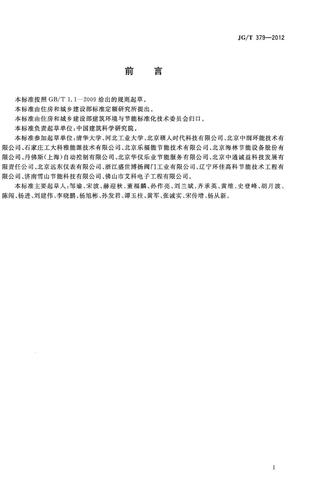 JG/T379-2012--通断时间面积法热计量装置技术条件