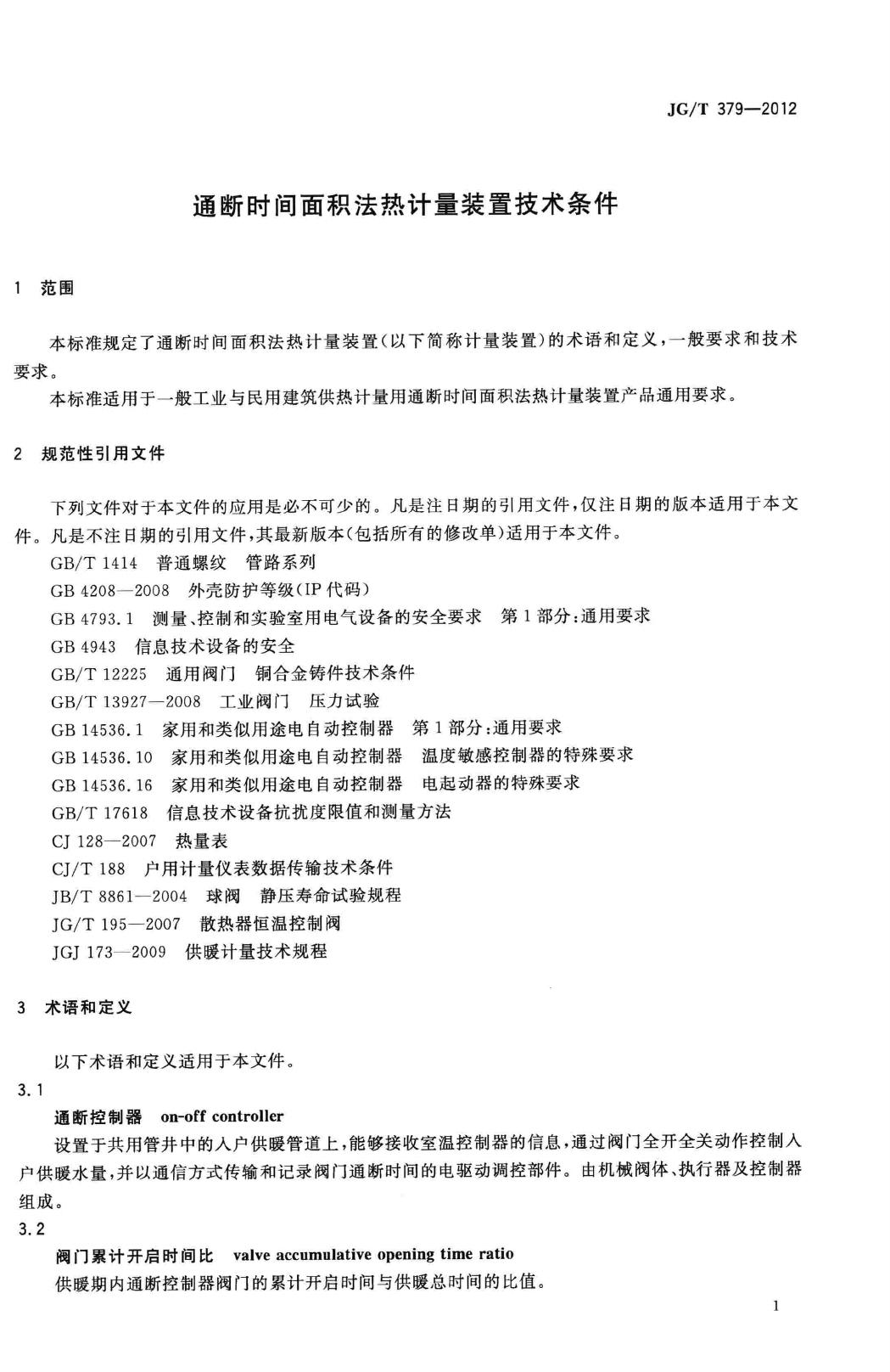 JG/T379-2012--通断时间面积法热计量装置技术条件