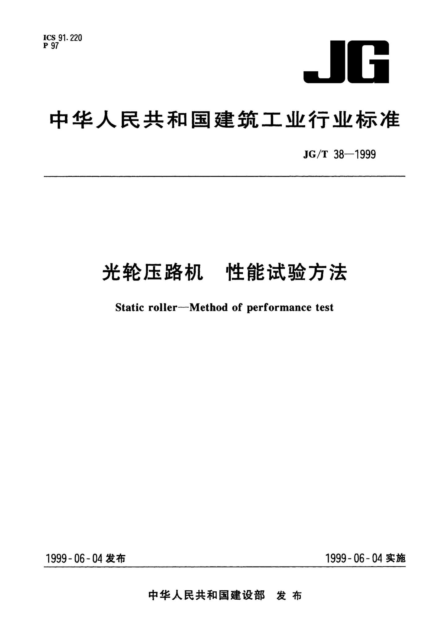 JG/T38-1999--光轮压路机性能试验方法
