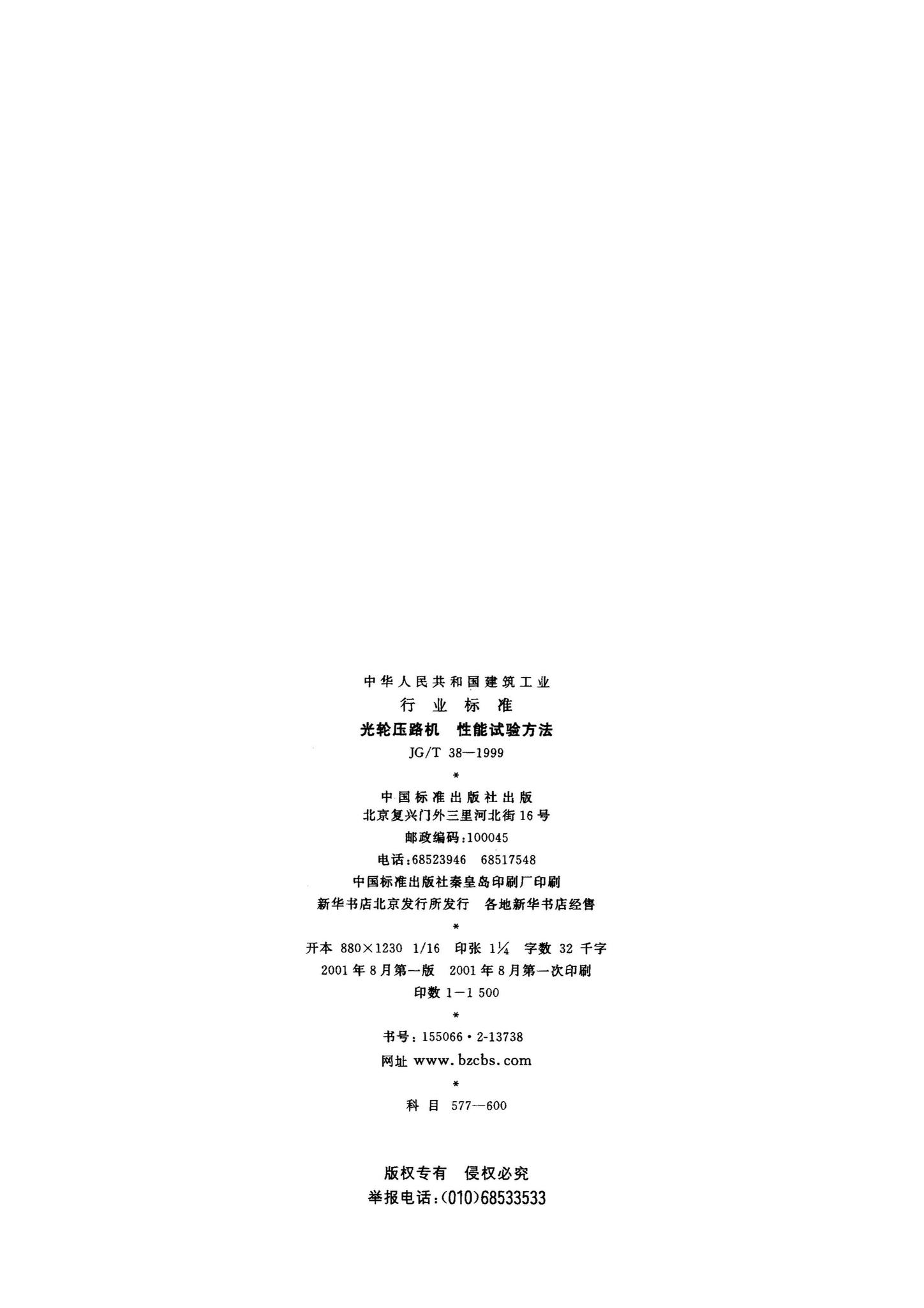 JG/T38-1999--光轮压路机性能试验方法