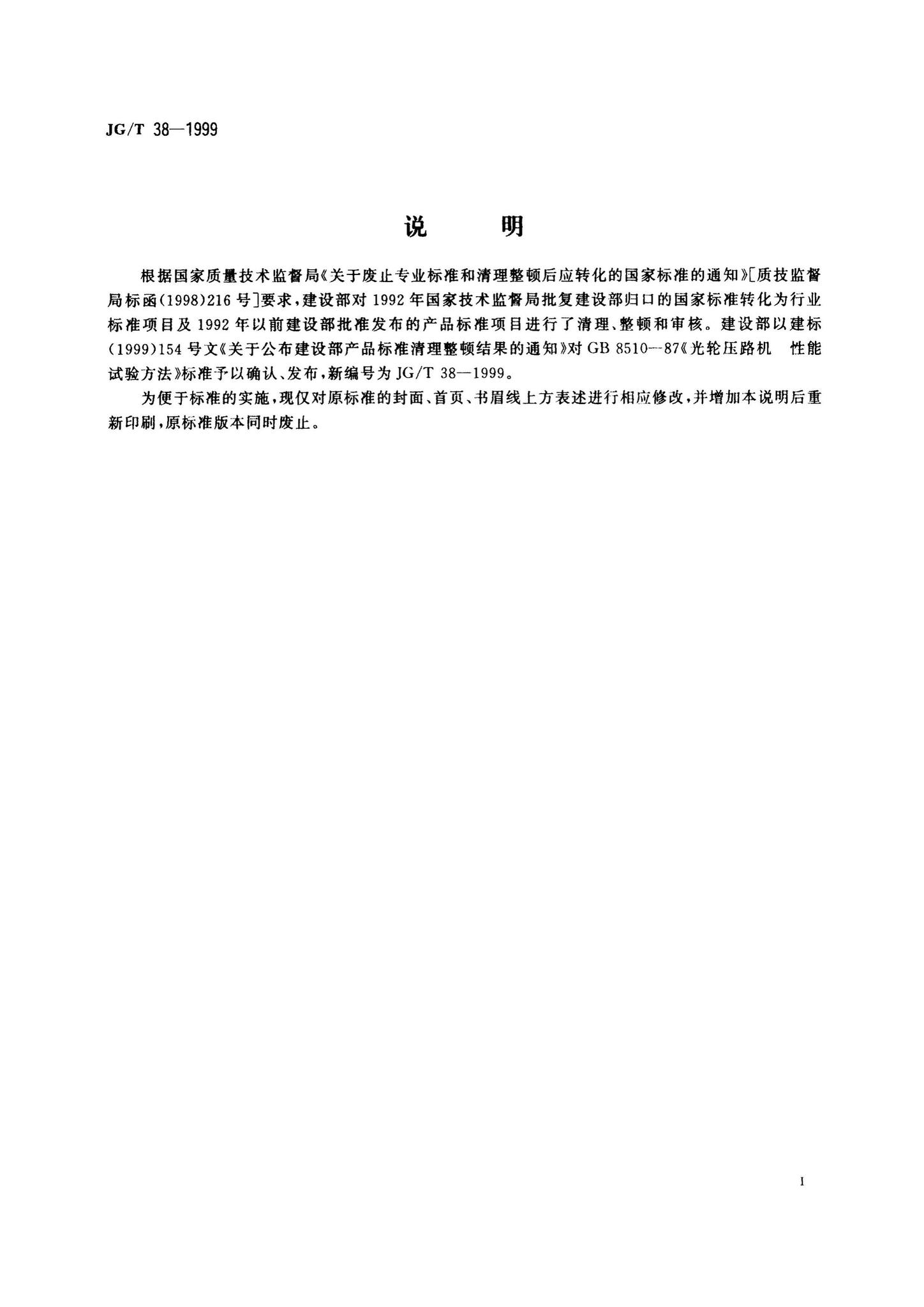 JG/T38-1999--光轮压路机性能试验方法