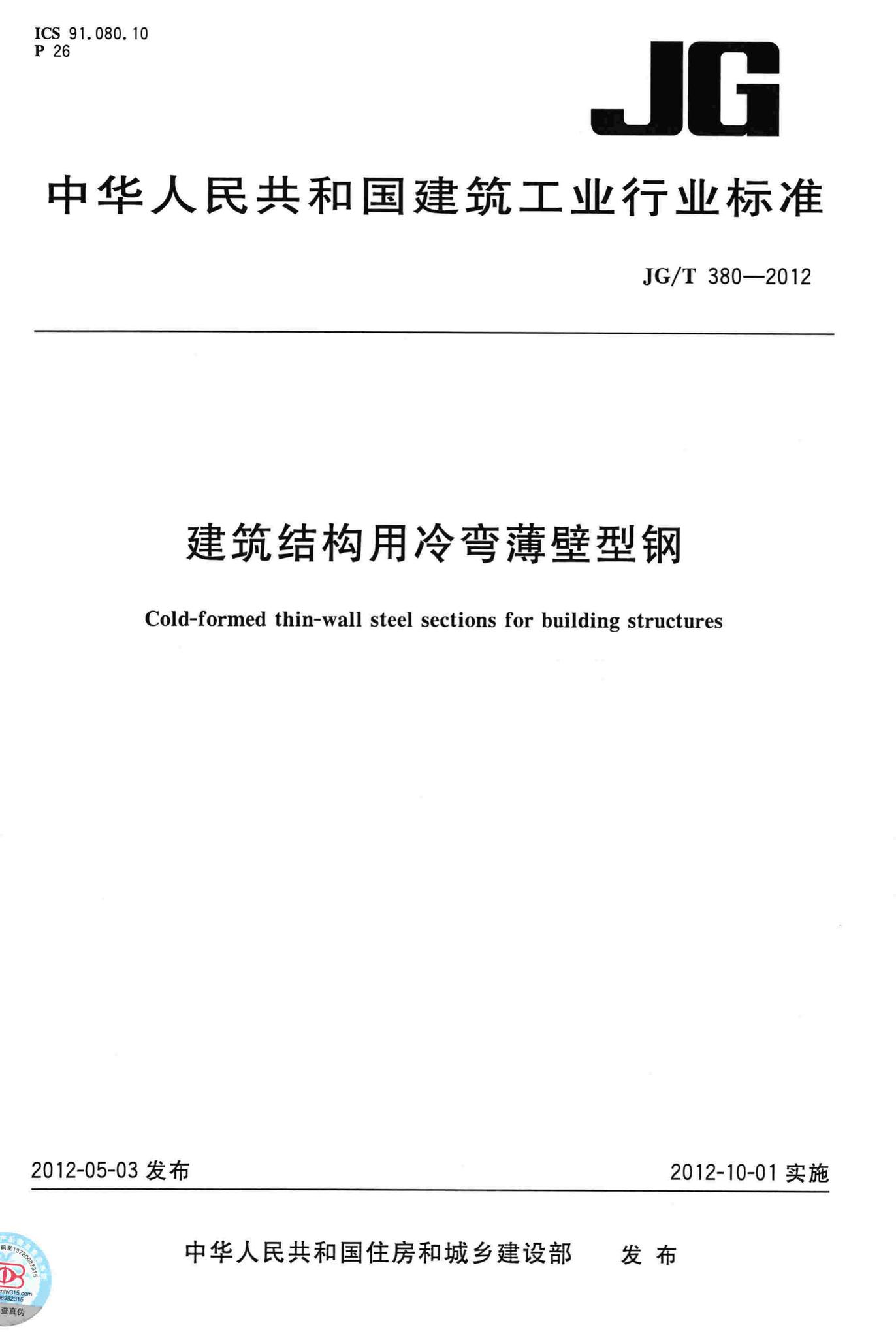 JG/T380-2012--建筑结构用冷弯薄壁型钢