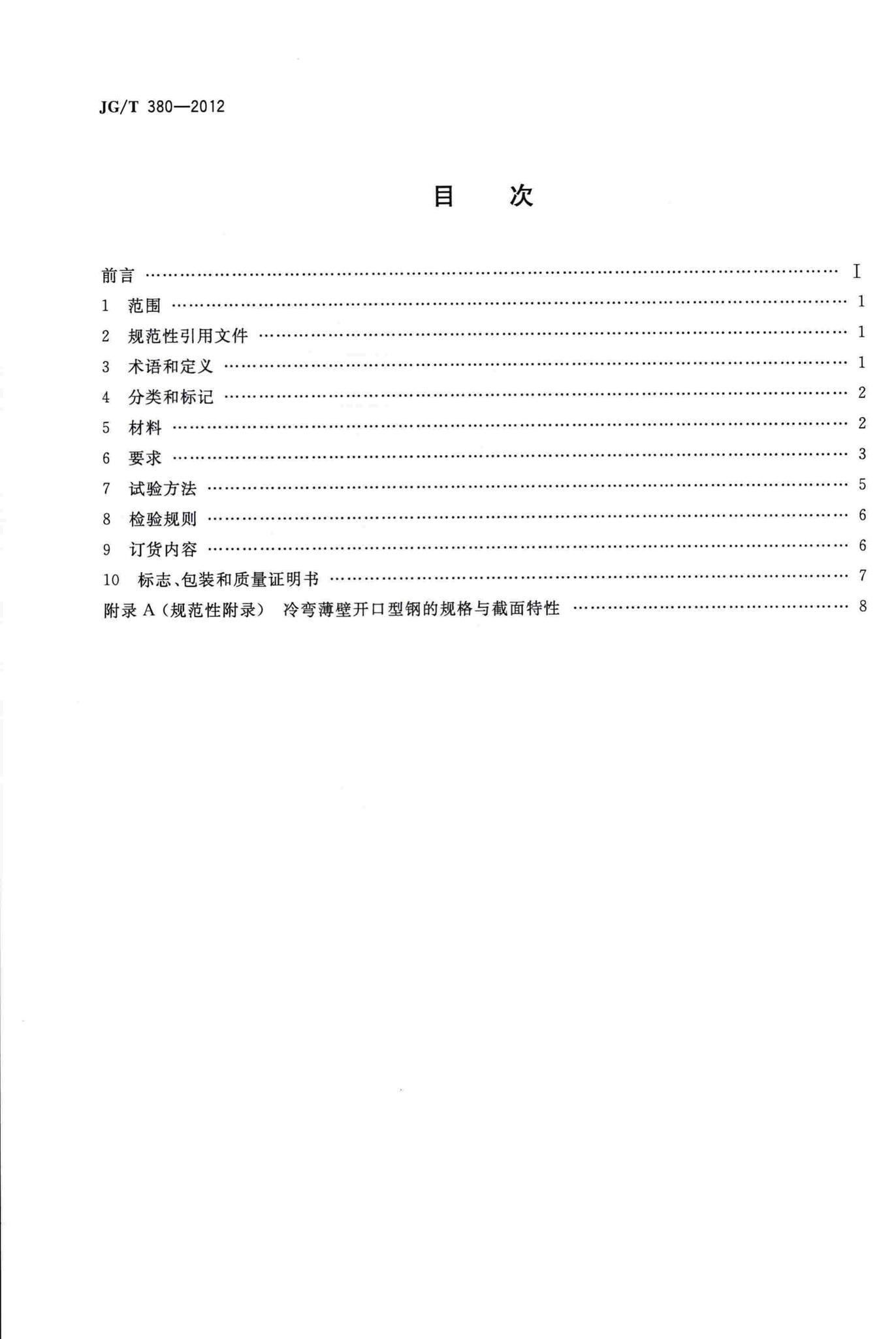 JG/T380-2012--建筑结构用冷弯薄壁型钢