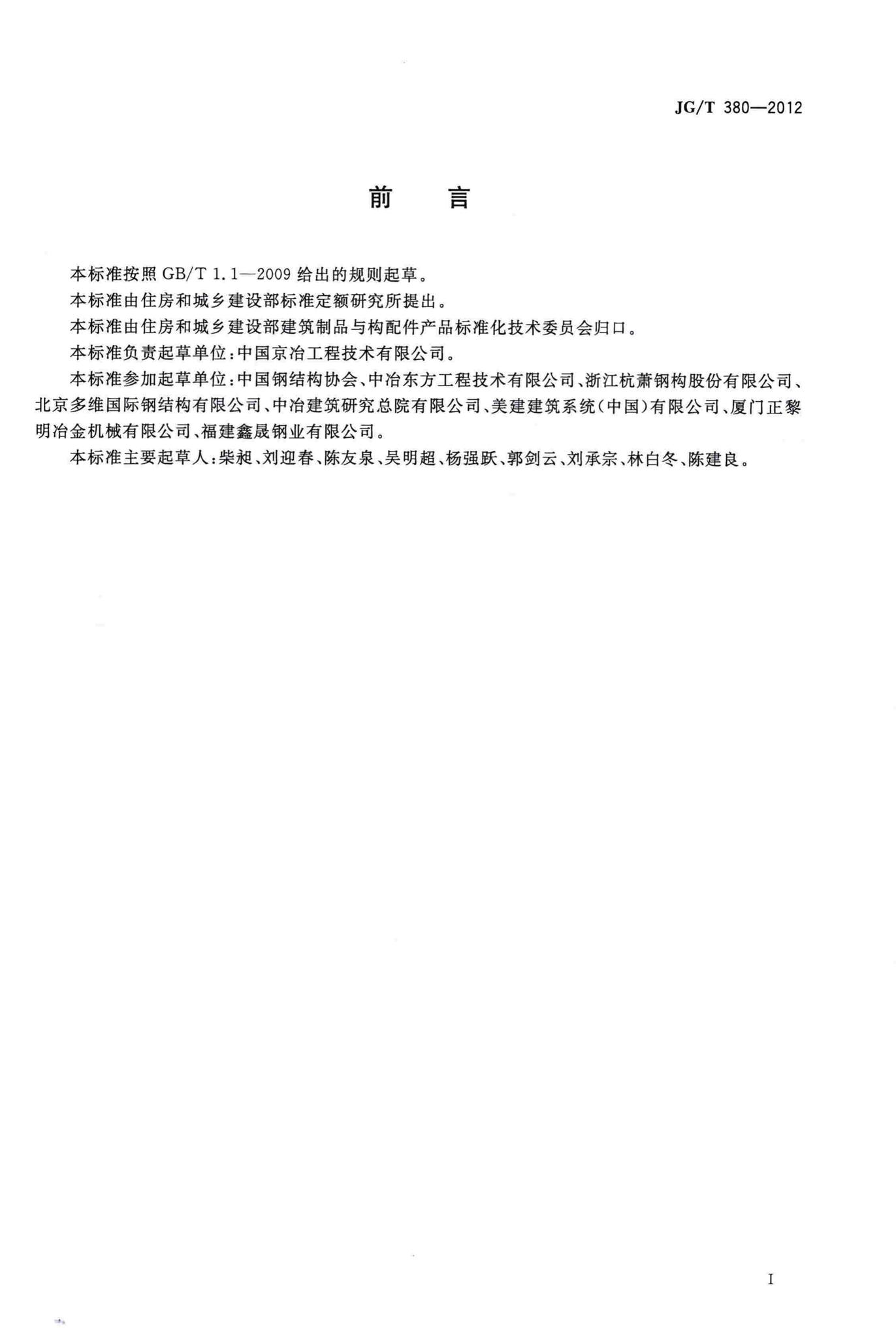 JG/T380-2012--建筑结构用冷弯薄壁型钢