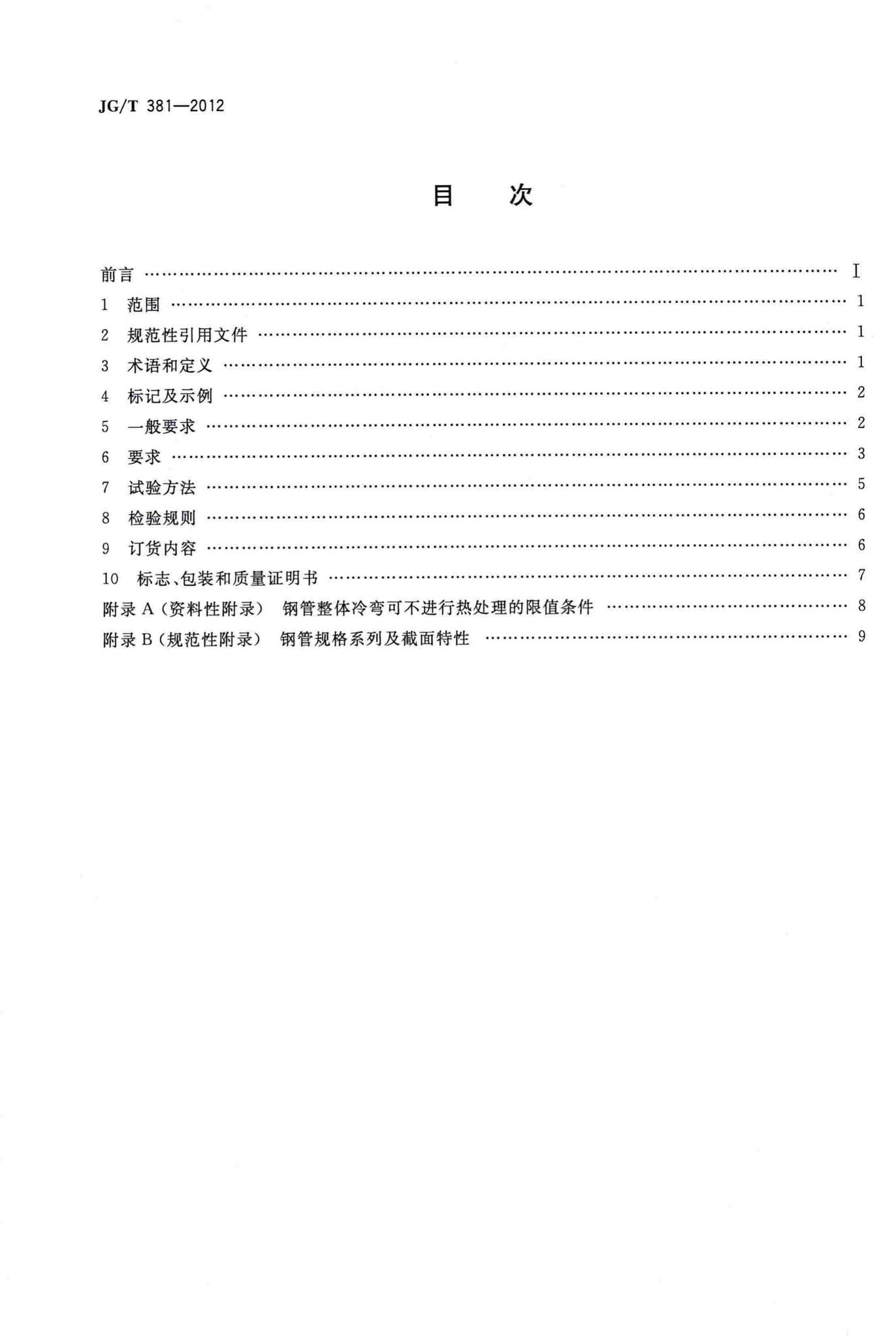 JG/T381-2012--建筑结构用冷成型焊接圆钢管