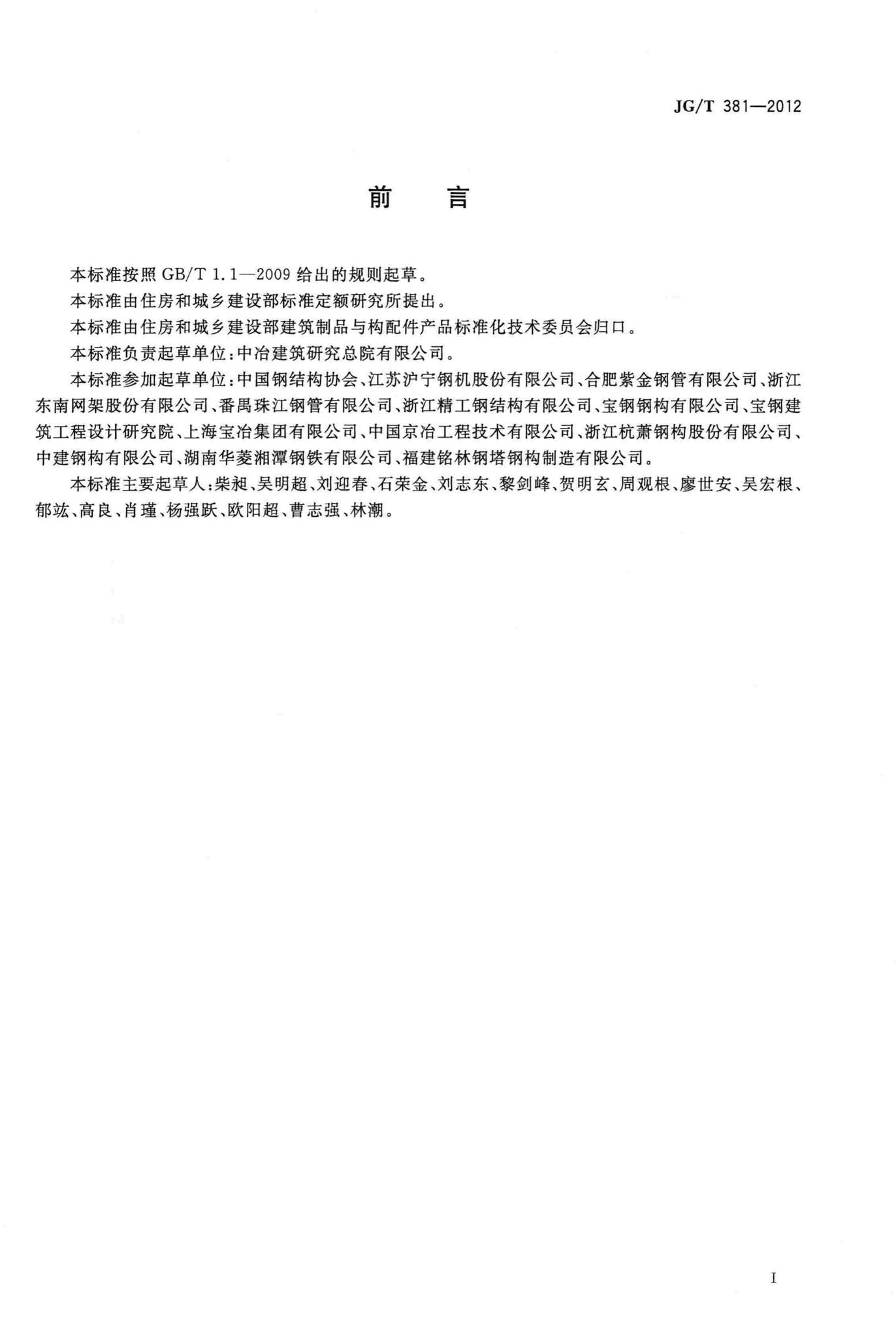 JG/T381-2012--建筑结构用冷成型焊接圆钢管