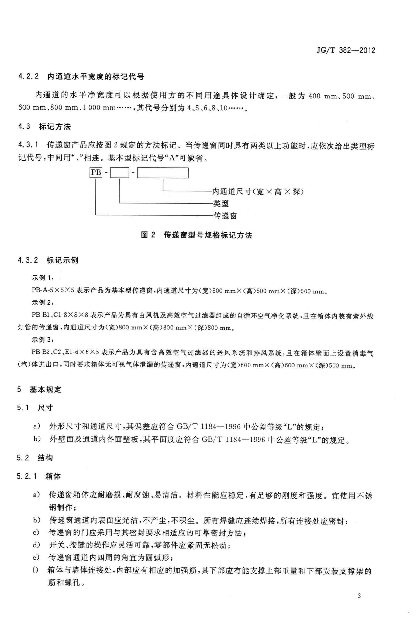 JG/T382-2012--传递窗